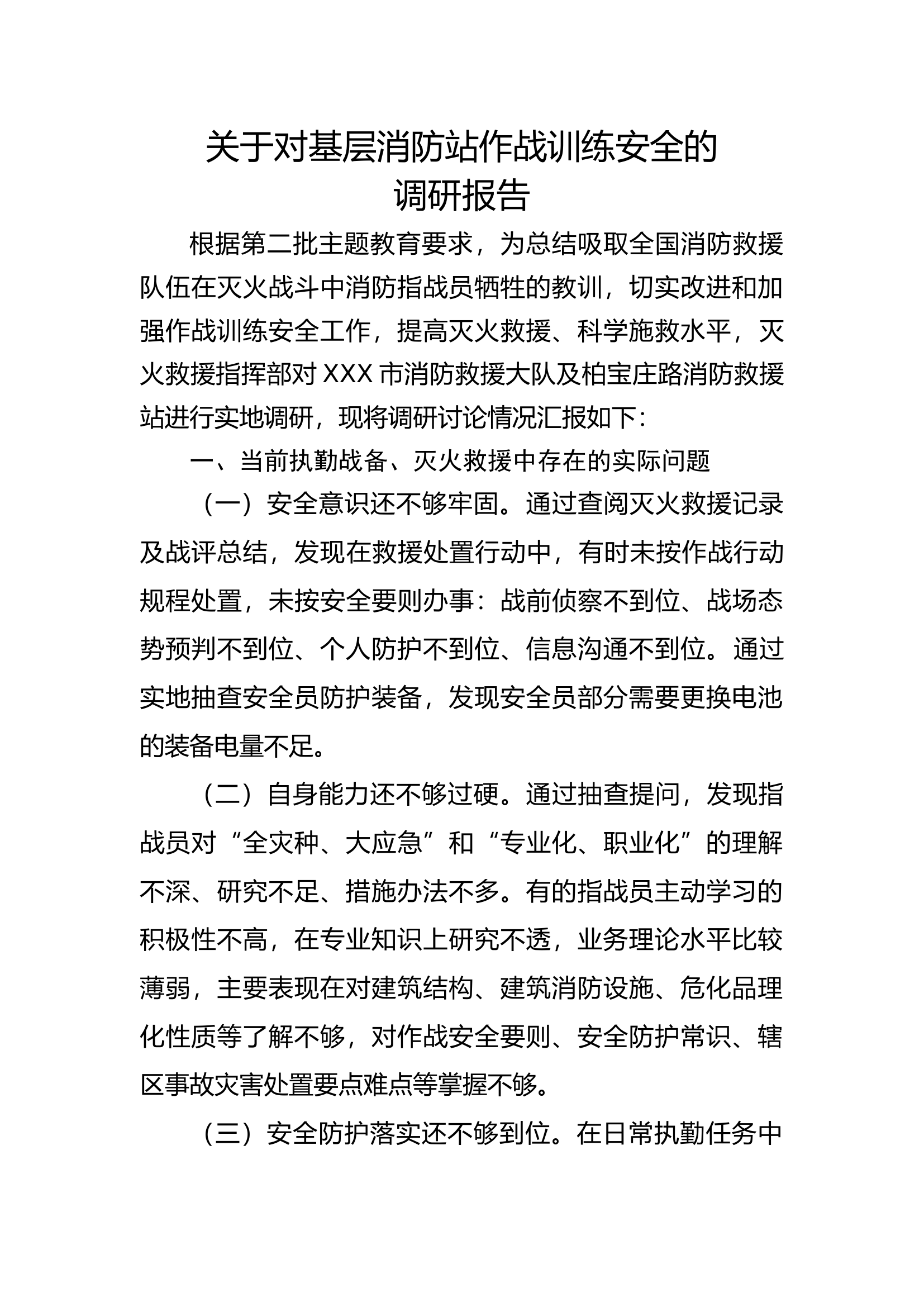 关于对基层消防站作战训练安全的调研报告(2).docx 第1页