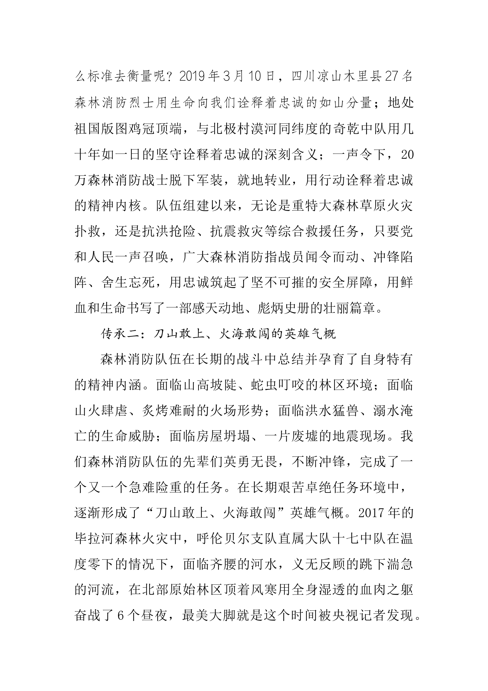 传承森林消防队伍精神 当好森林消防忠诚卫士（万传波）.docx 第2页