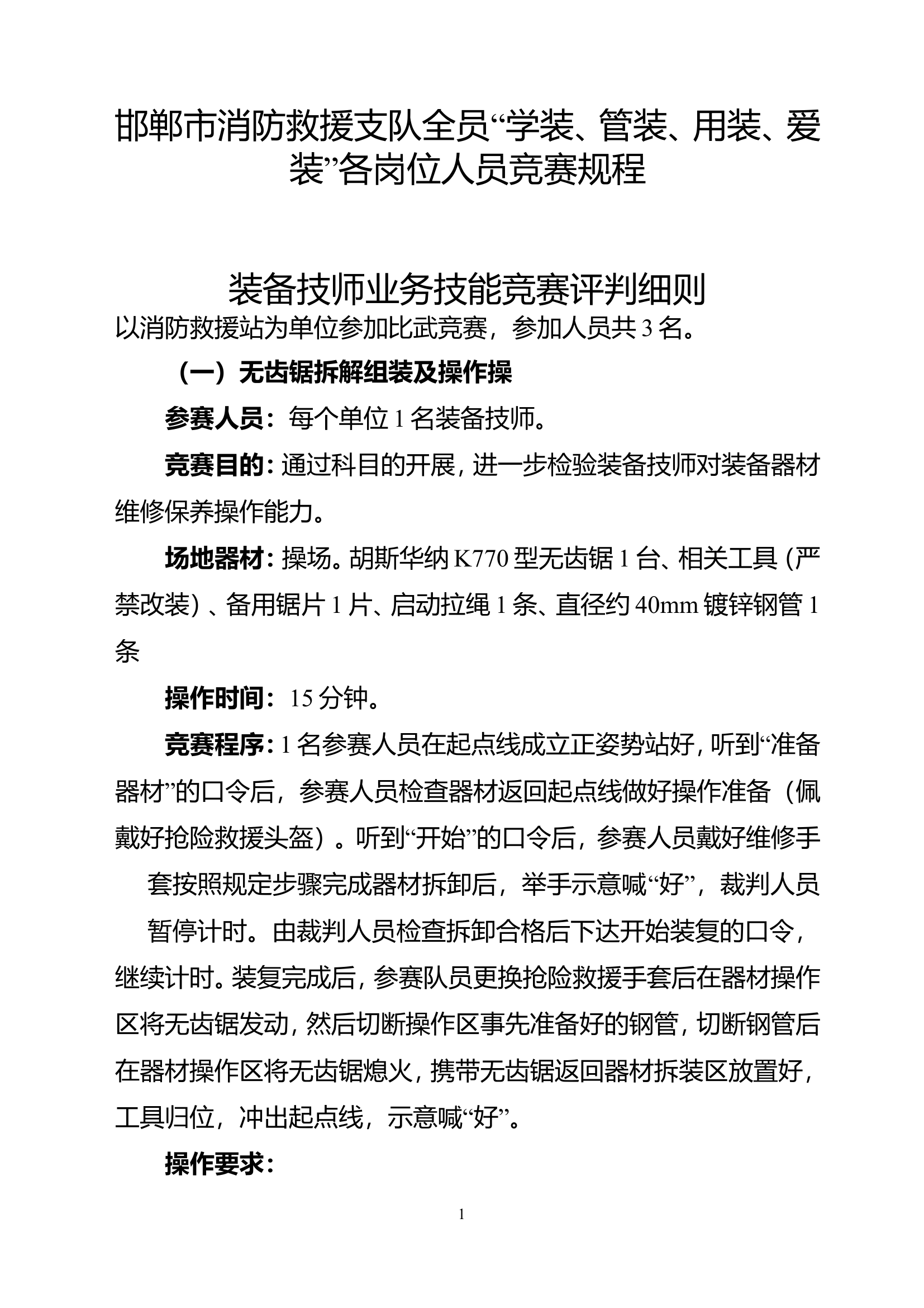 附件2；各岗位人员竞赛规程.doc 第1页