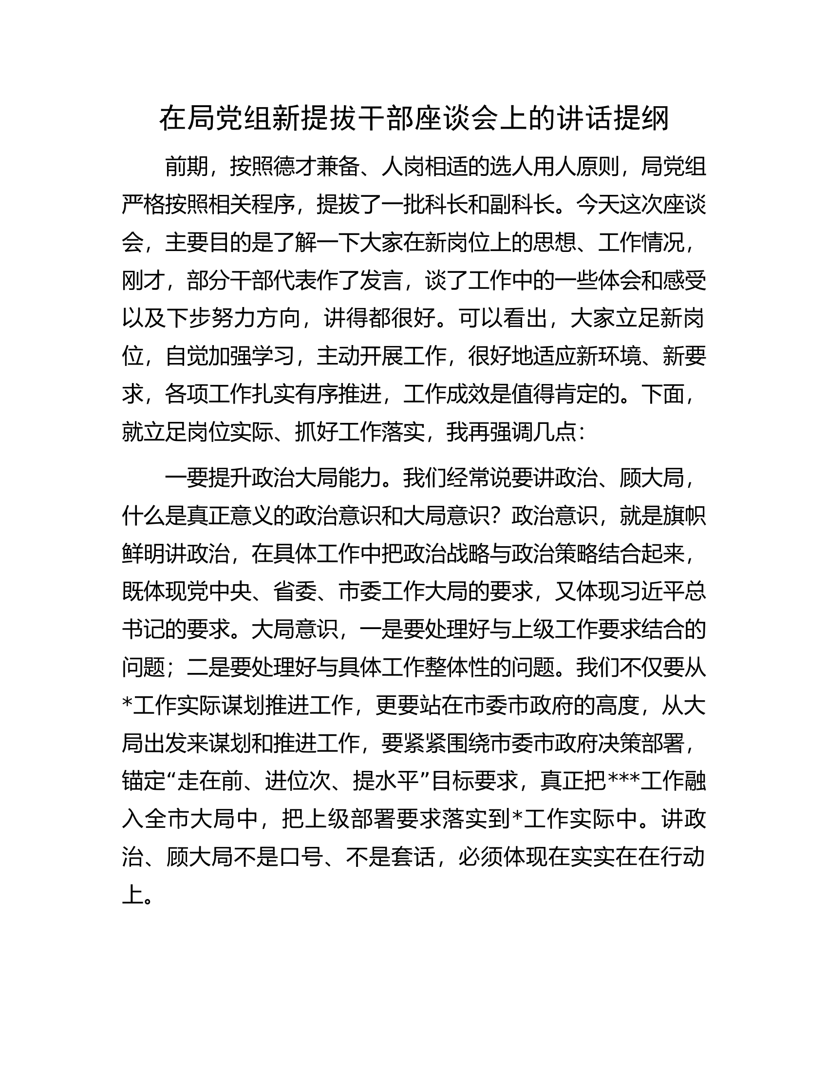 在局党组新提拔干部座谈会上的讲话提纲.docx 第1页
