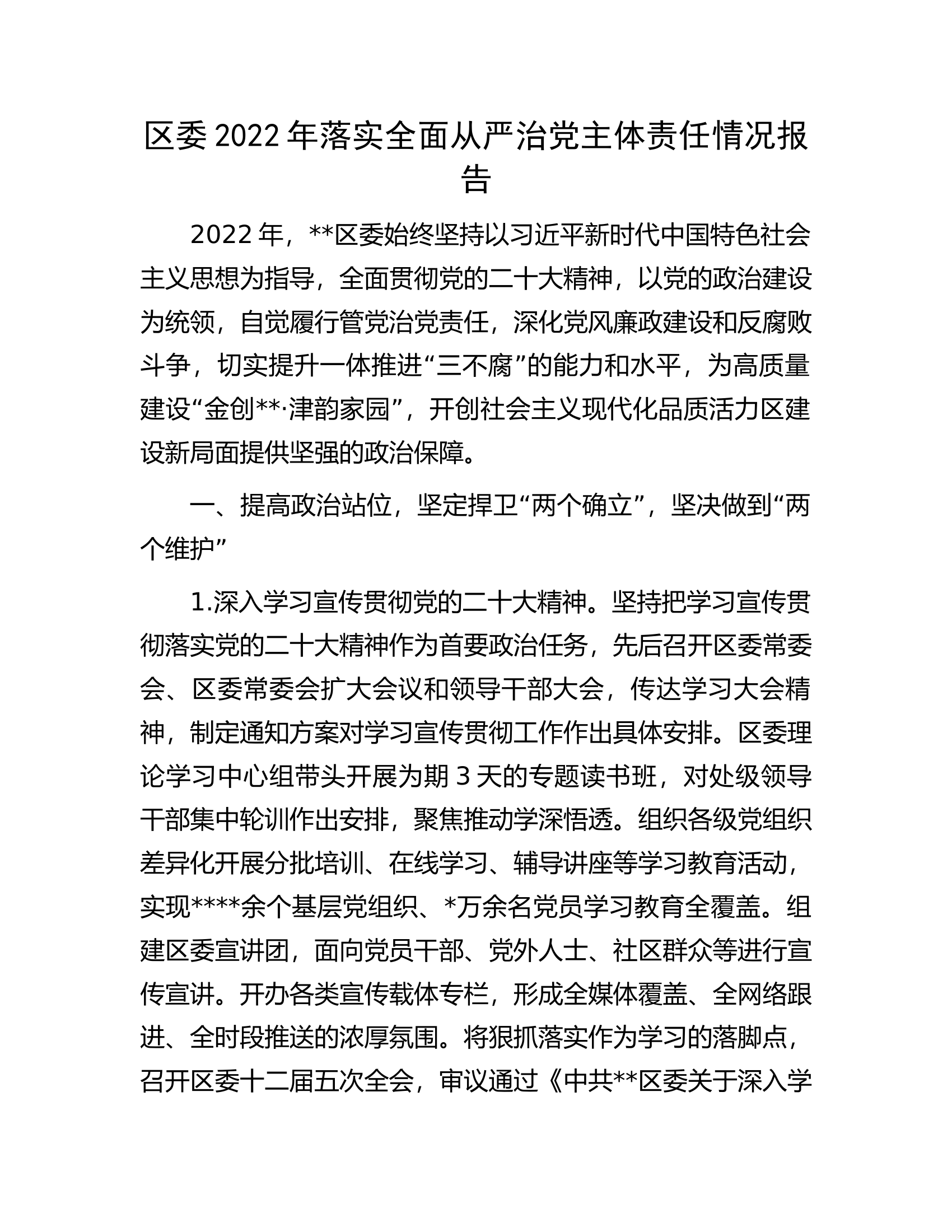 区委2022年落实全面从严治党主体责任情况报告.docx 第1页