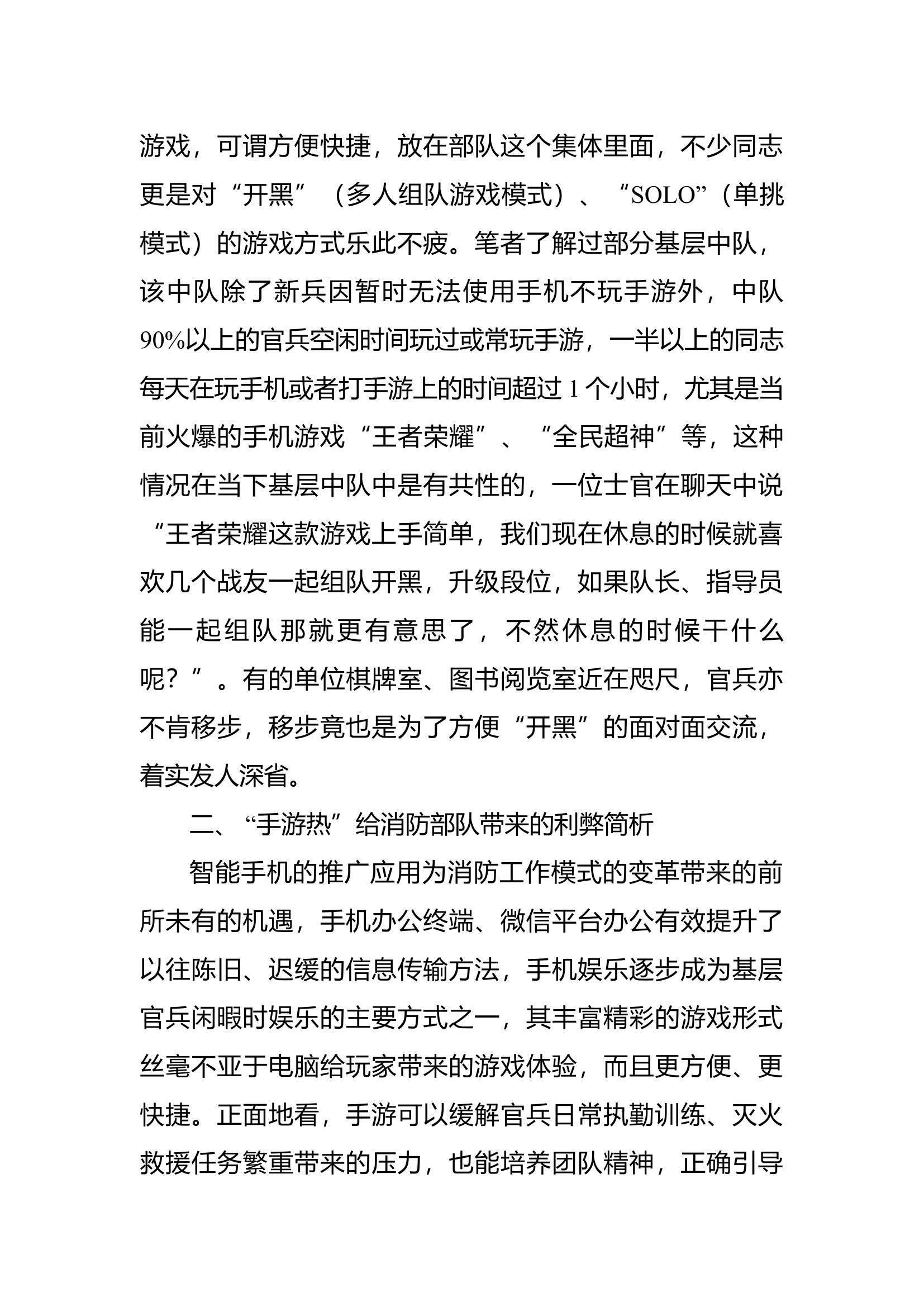 精品：b当前基层消防部队&ldquo;手游热&rdquo;刍议.doc 第2页