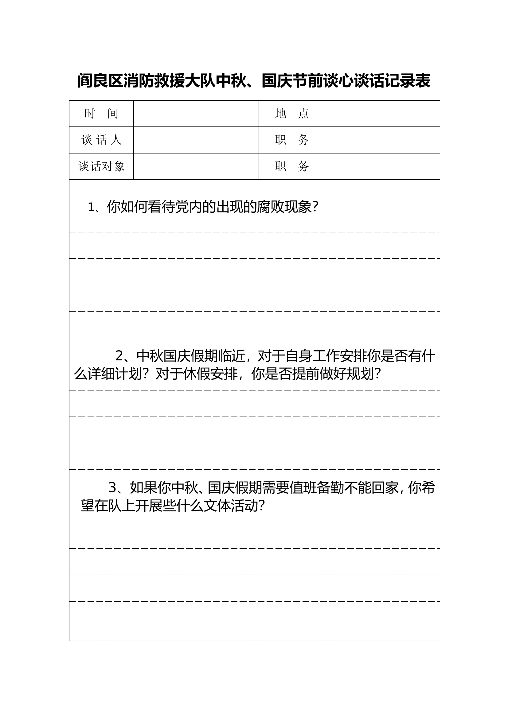 中秋、国庆节前谈心谈话记录表.doc 第1页