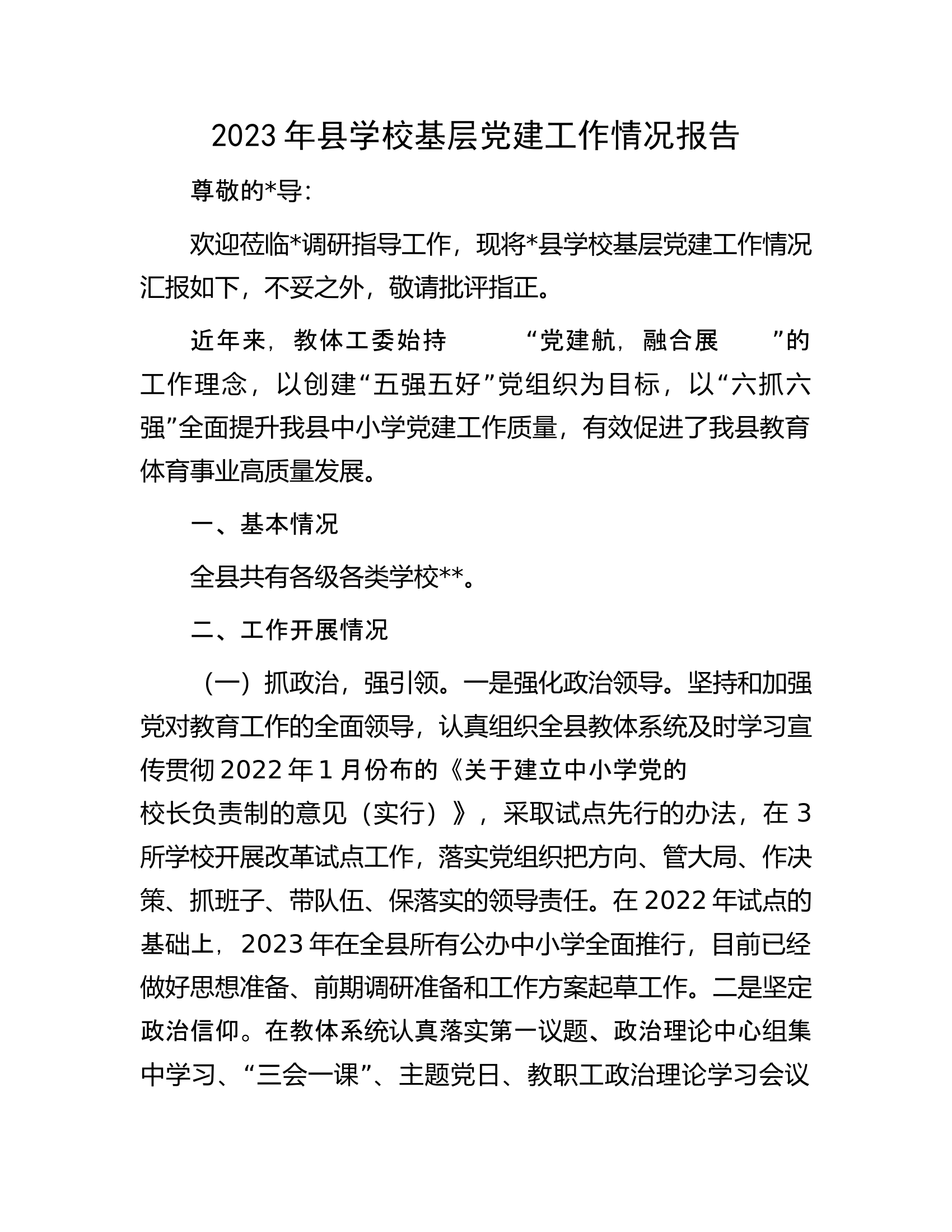 2023年县学校基层党建工作情况报告.docx 第1页