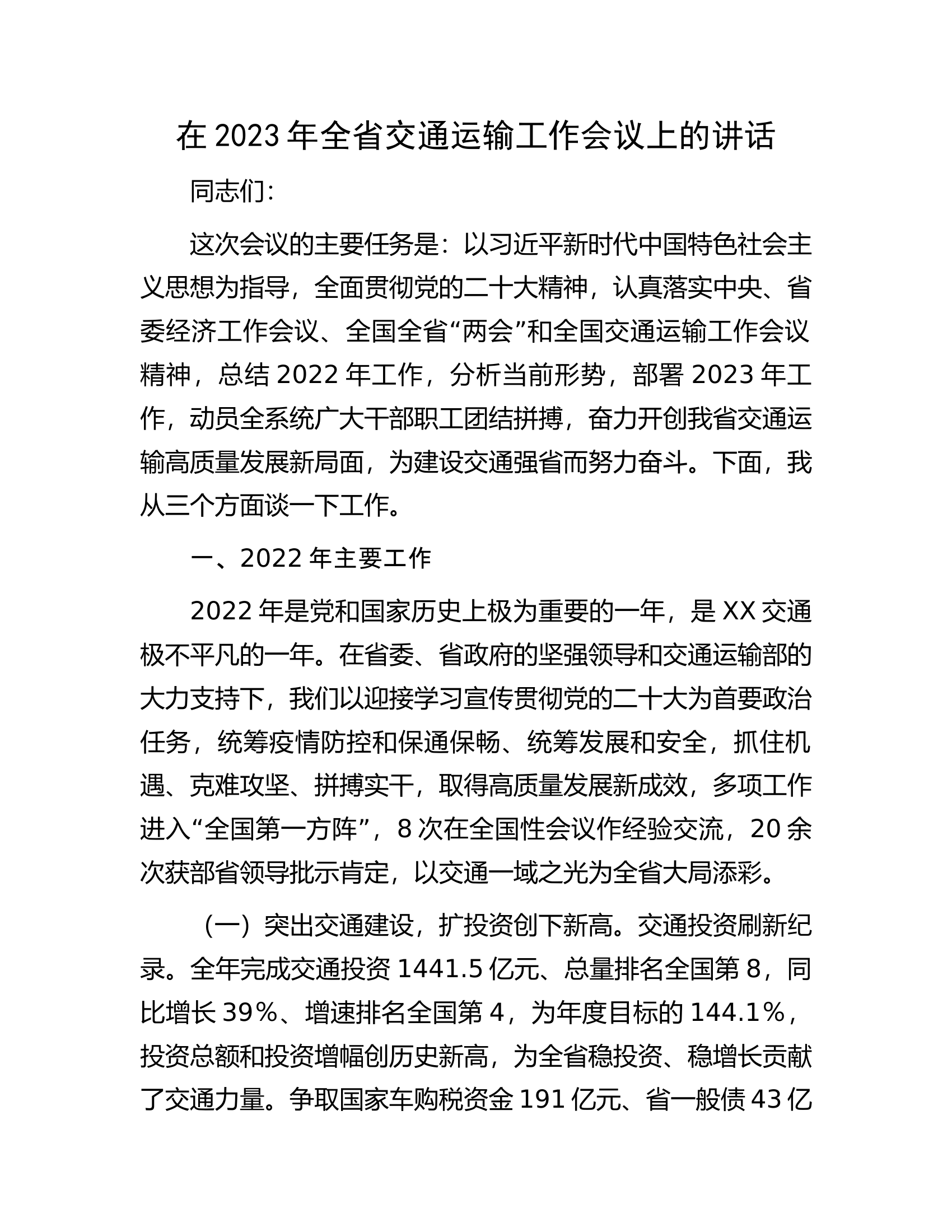 在2023年全省交通运输工作会议上的讲话.docx 第1页