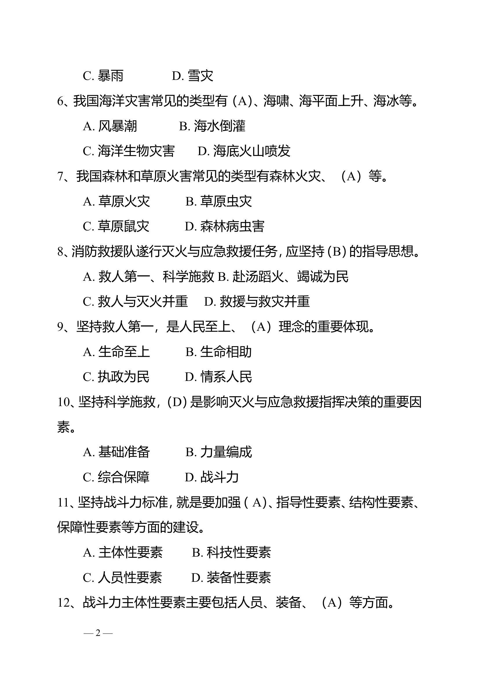 《应急救援安全应知应会题库》.doc 第2页