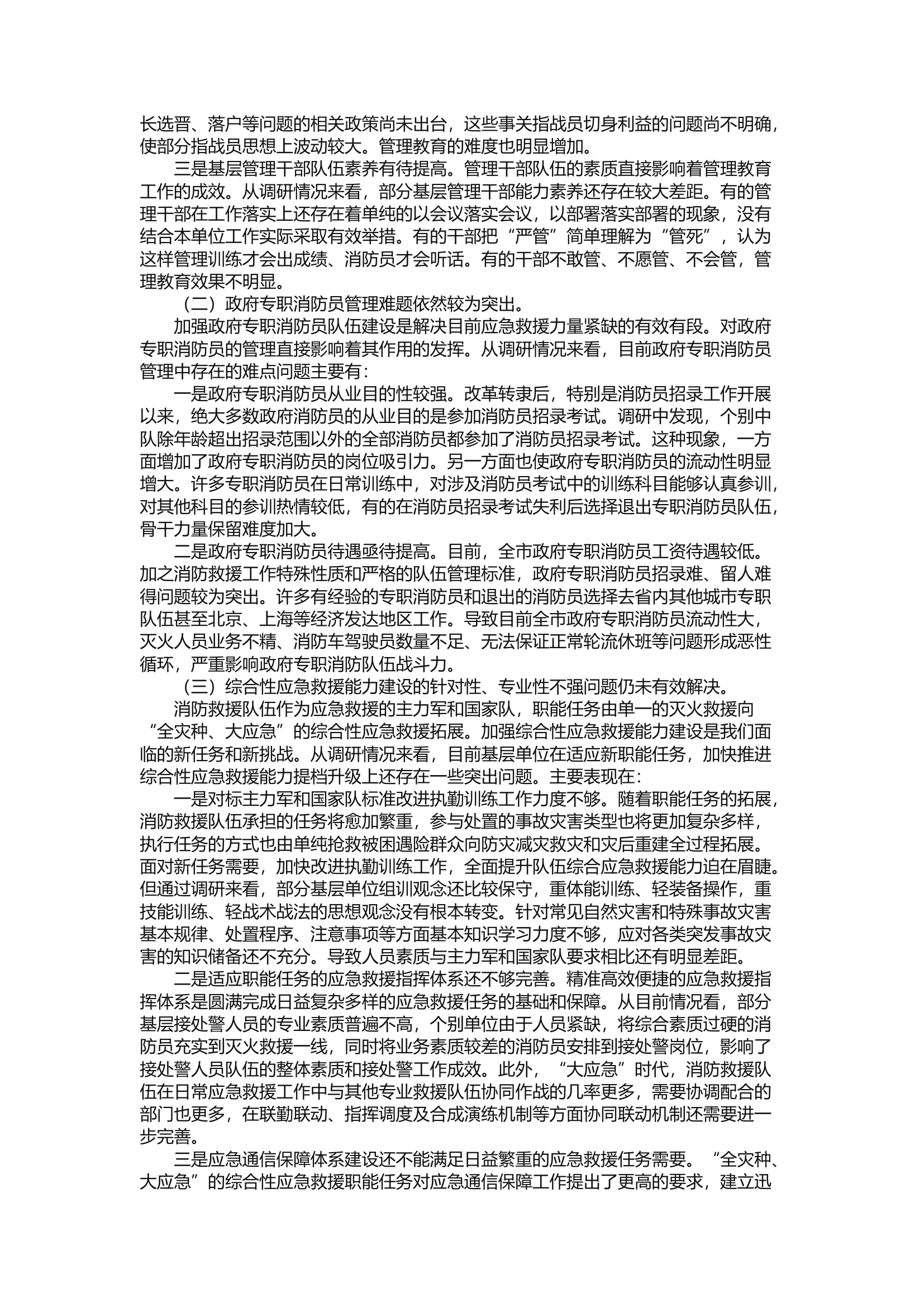 精品：a关于构建与新体制新任务相适应的管理教育和应急救援机制的几点思考.docx 第2页