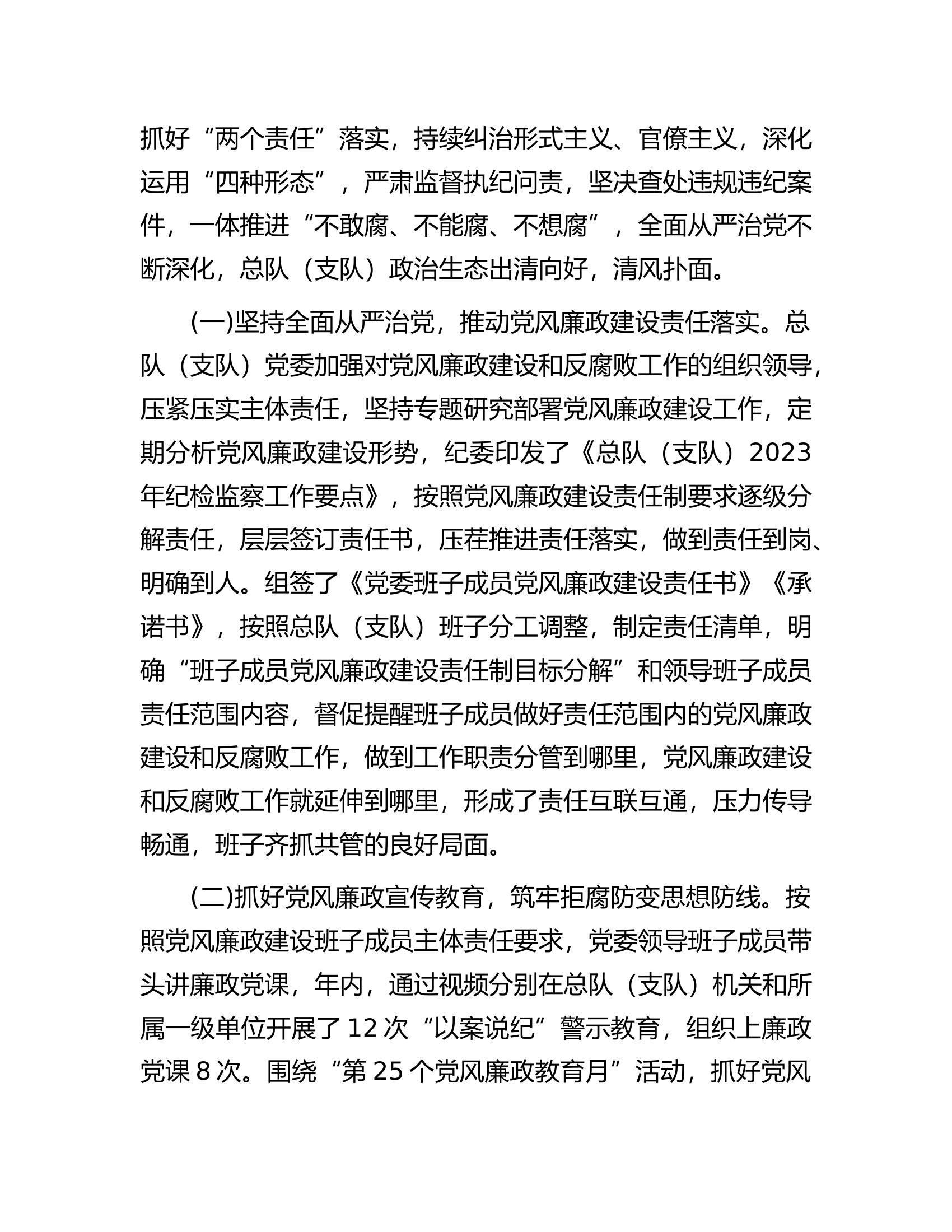 总队（支队）纪委全会工作报告.docx 第2页