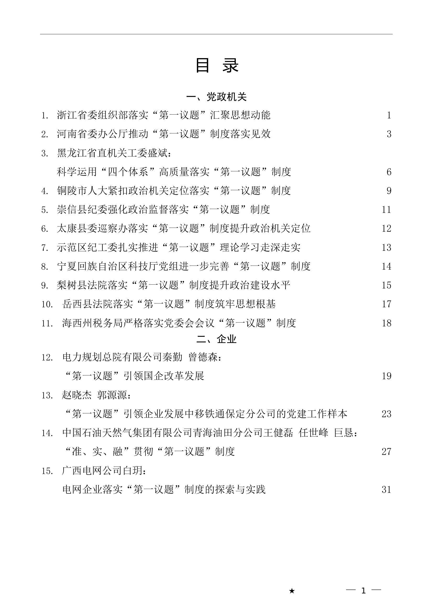 （17篇）&ldquo;第一议题&rdquo;制度素材汇编.doc 第1页