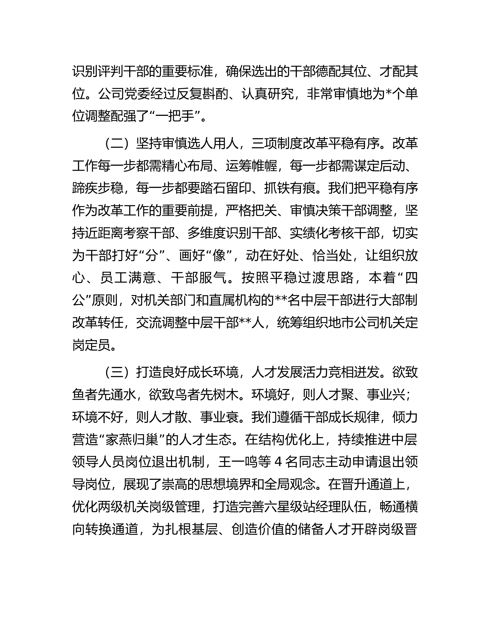 某企业2022年度选人用人工作情况报告.docx 第2页