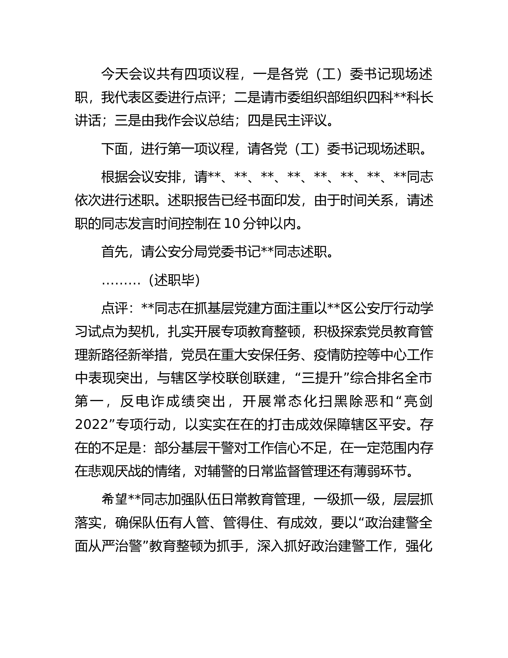 区委书记在2022年度党（工）委书记抓基层党建工作述职评议会议上的主持讲话.docx 第2页