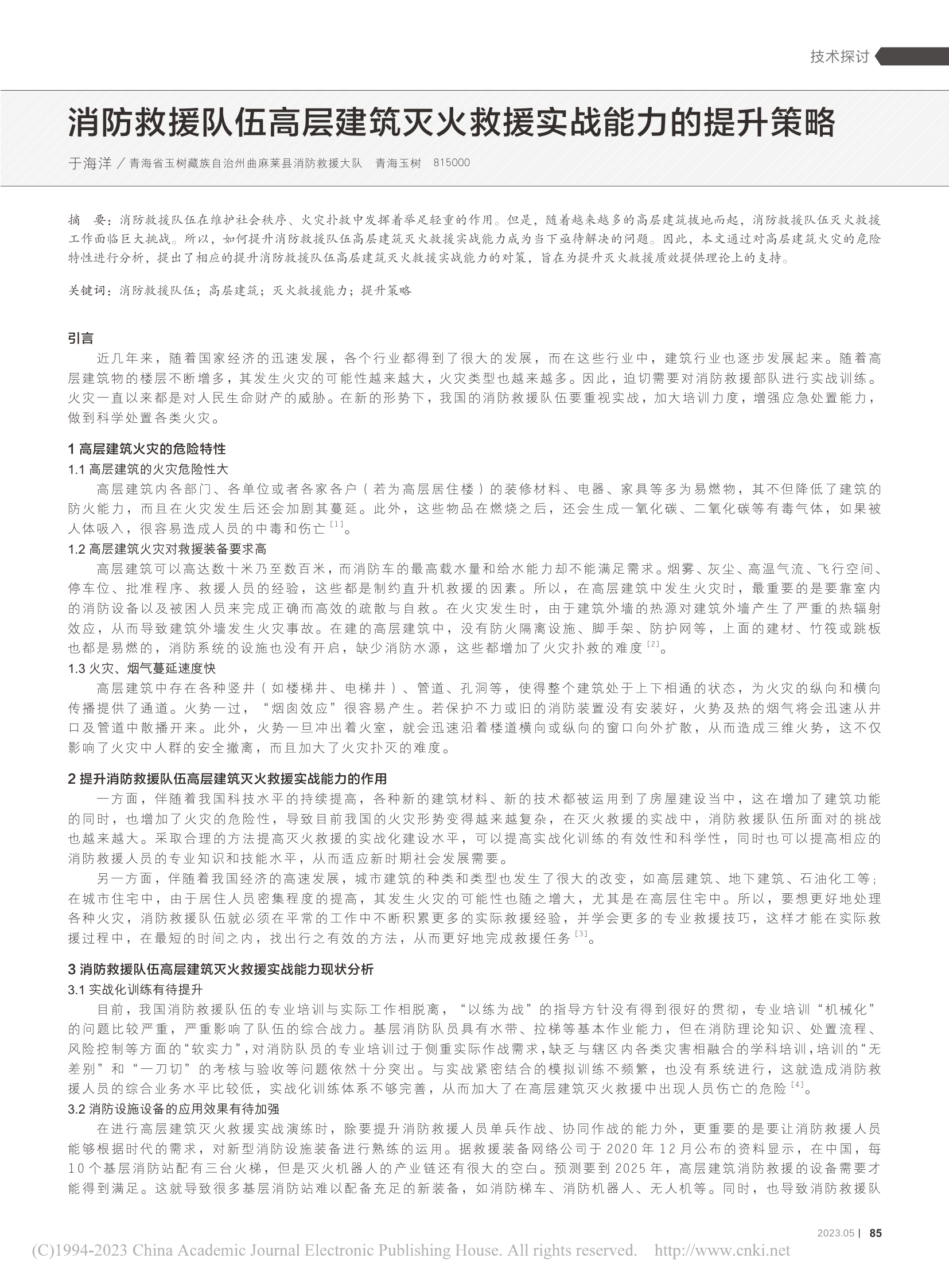 消防救援队伍高层建筑灭火救援实战能力的提升策略_于海洋.pdf 第1页