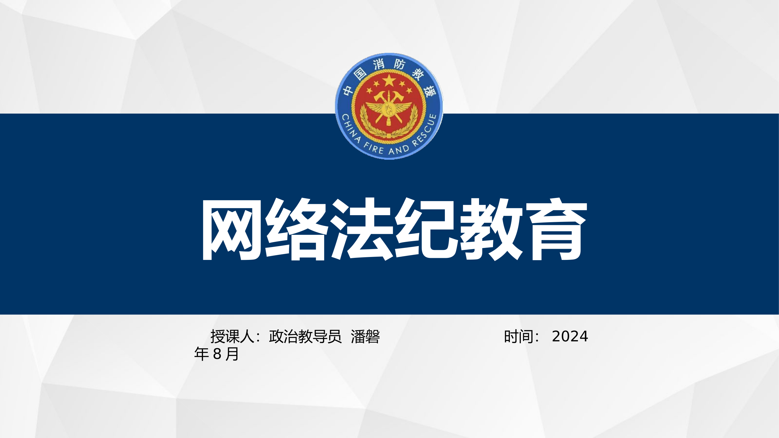 网络法纪教育8月.pptx 第1页