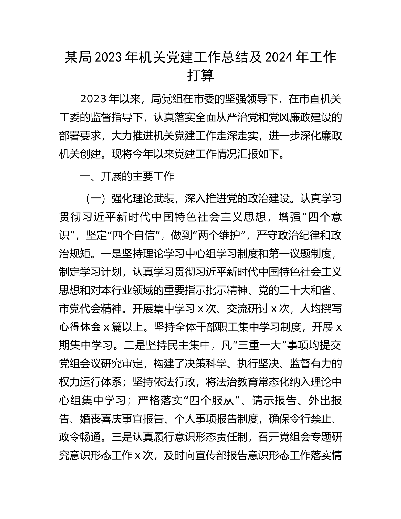 某局2023年机关党建工作总结及2024年工作打算.docx 第1页