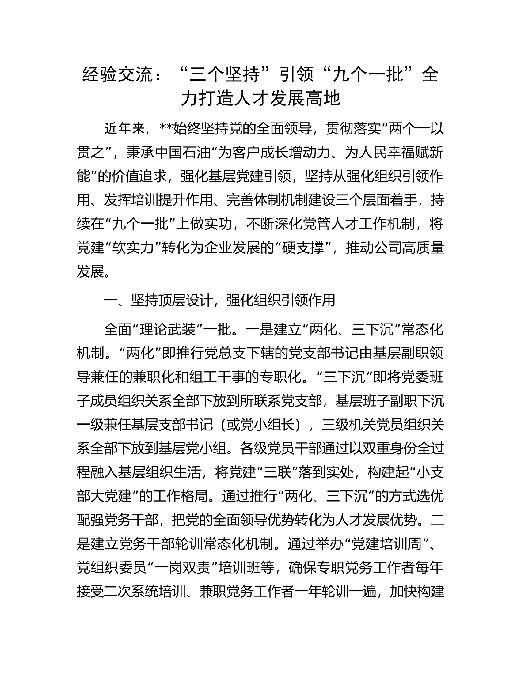 经验交流：“三个坚持”引领“九个一批”全力打造人才发展高地.................docx 第1页