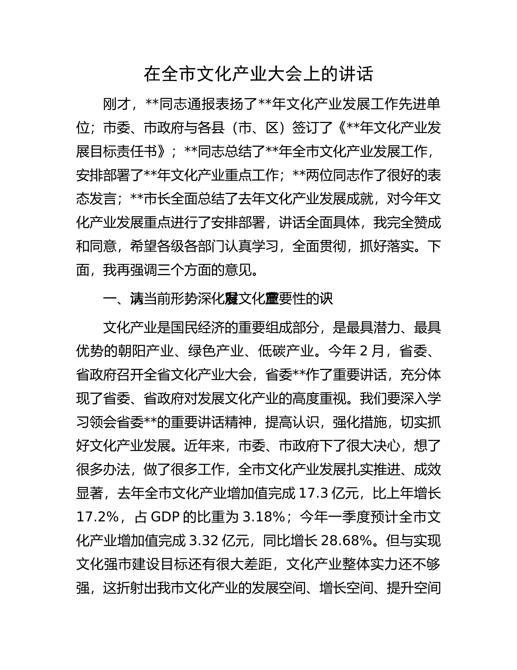 在全市文化产业大会上的讲话.docx 第1页