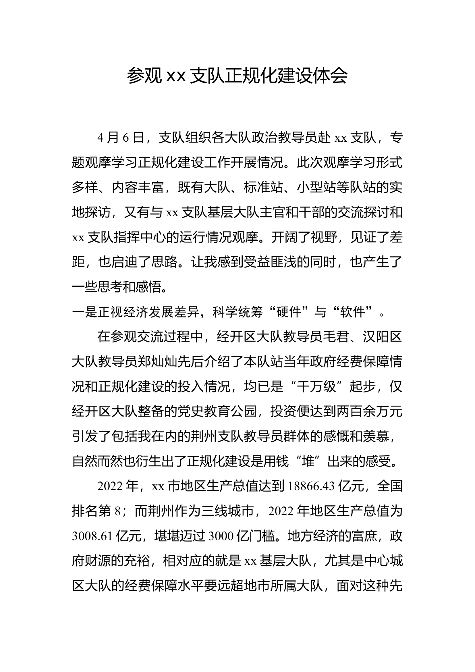 赴xx支队参观学习体会.docx 第1页