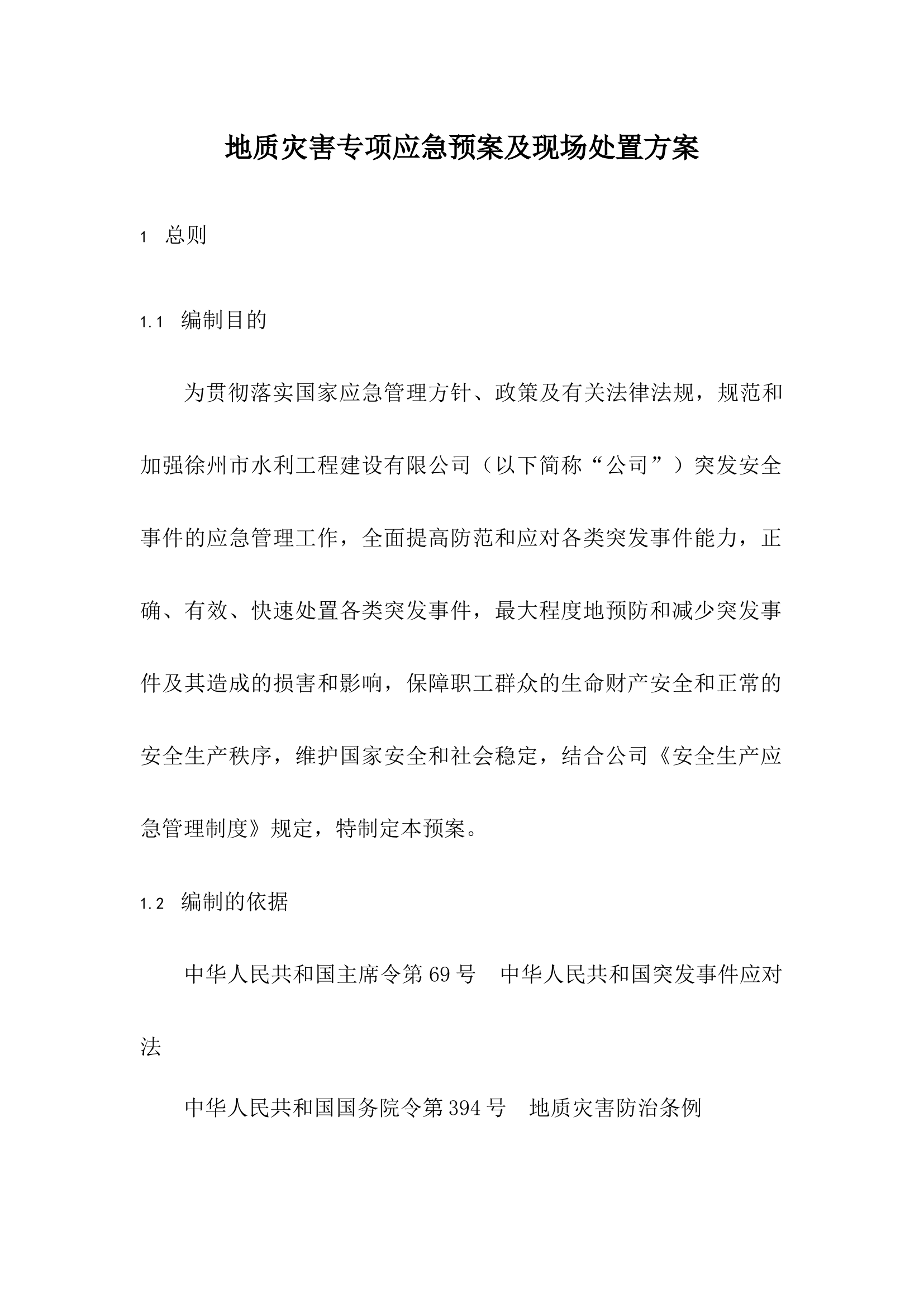 地质灾害专项应急预案及现场处置方案.docx 第1页