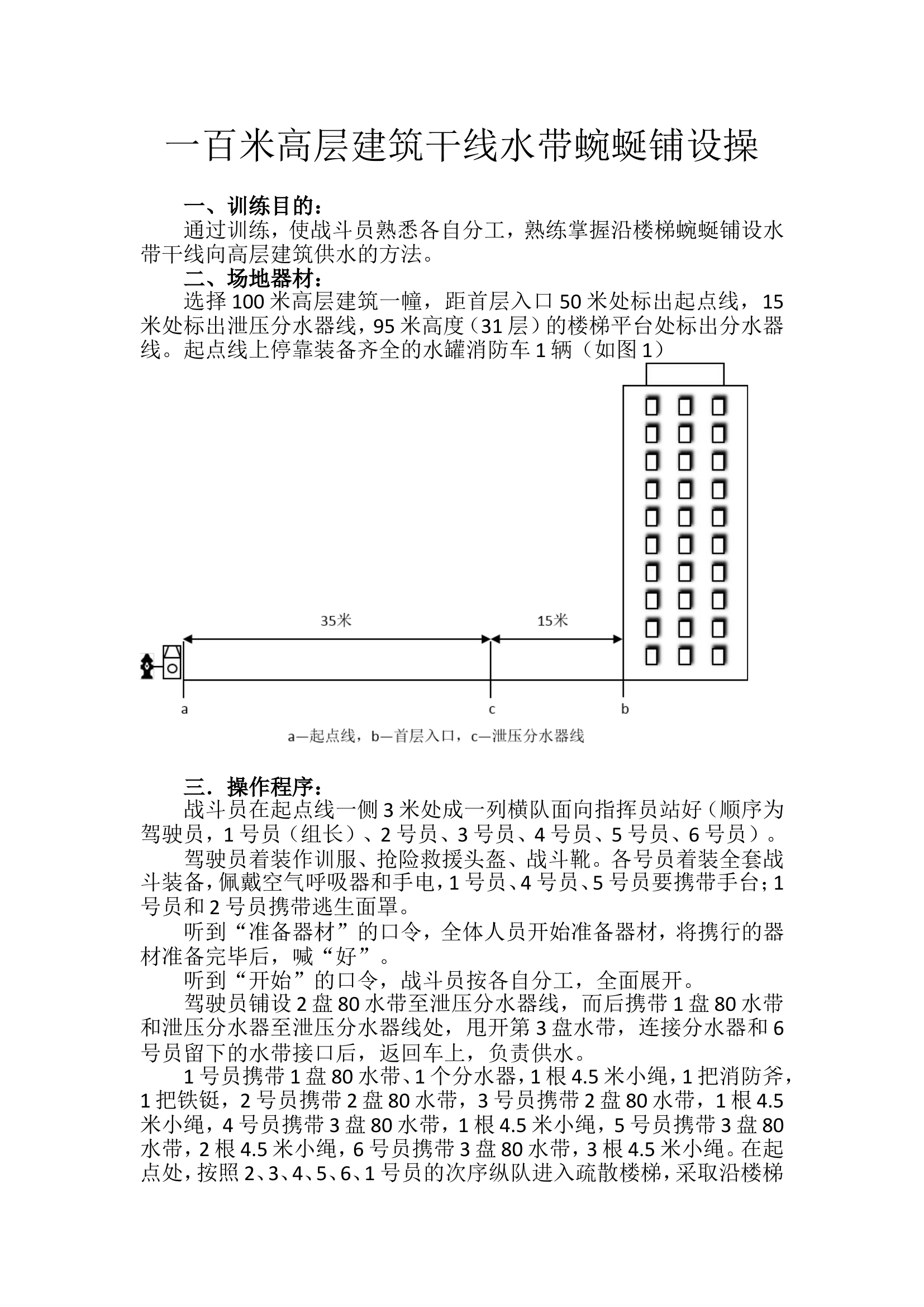 一百米高层建筑干线水带蜿蜒铺设操.doc 第1页