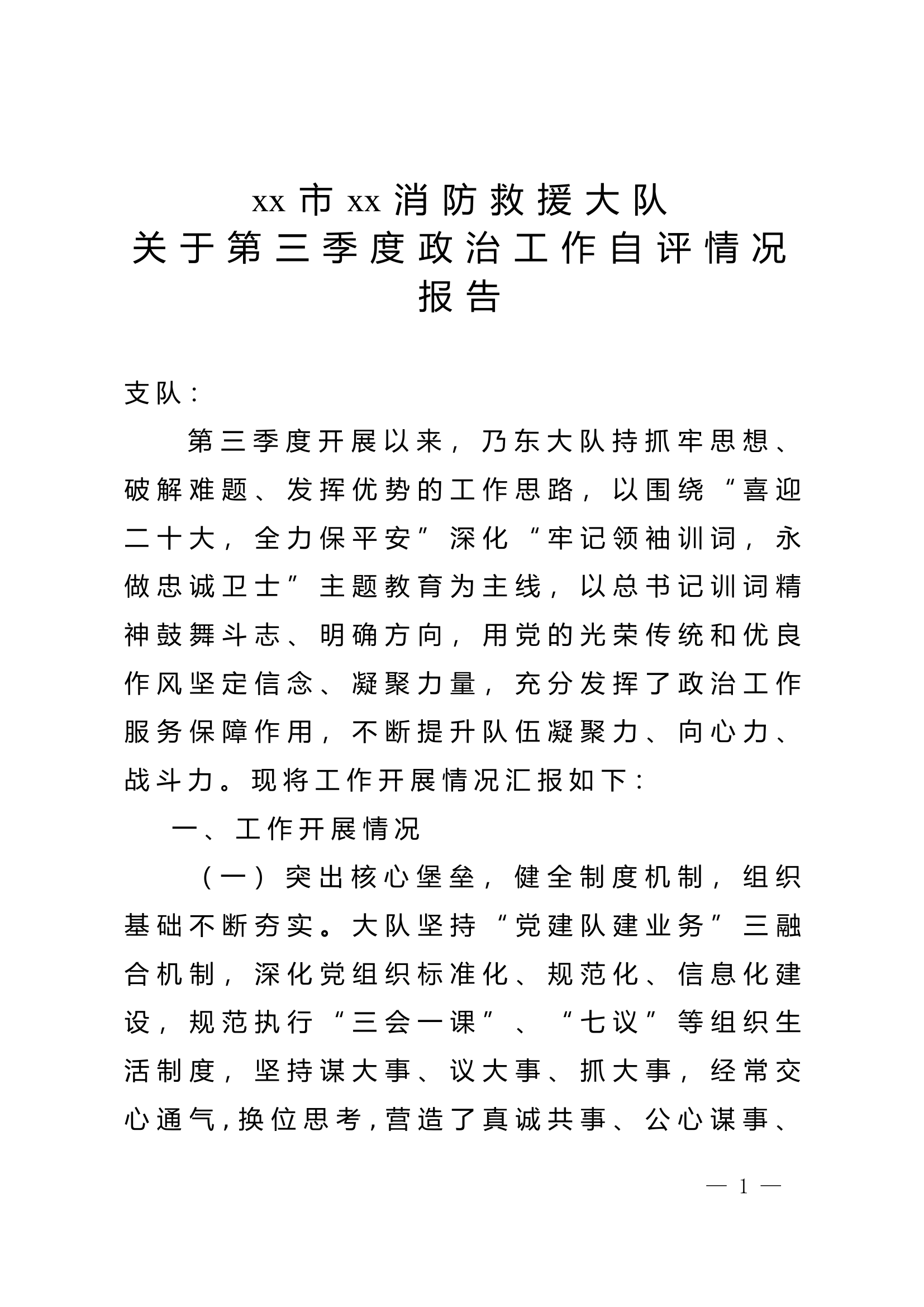 xx消防救援大队关于第三季度政治工作自评情况的报告 (9).doc 第1页