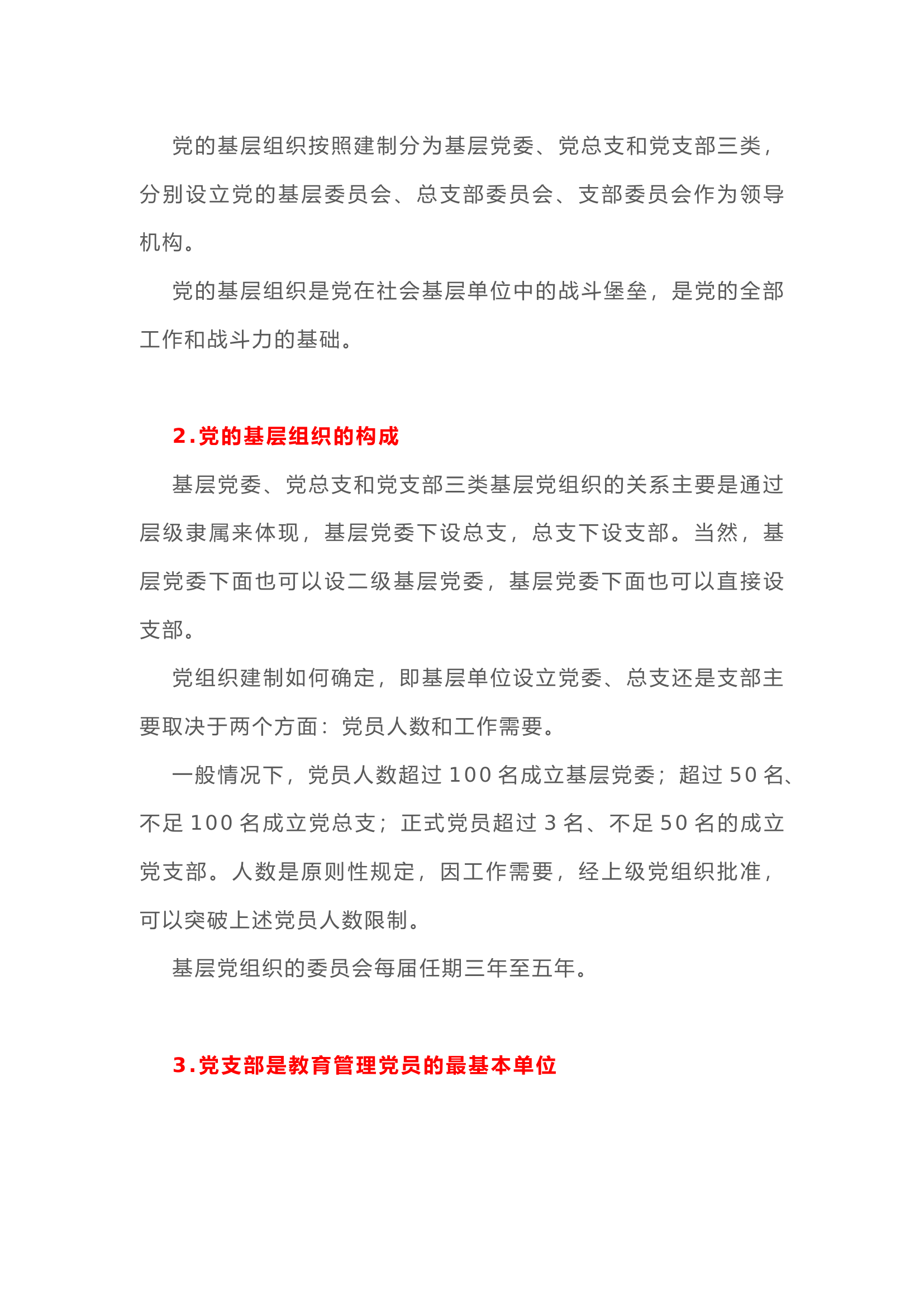 党支部、党小组、党委、党工委、党组，你能区分吗？.docx 第2页