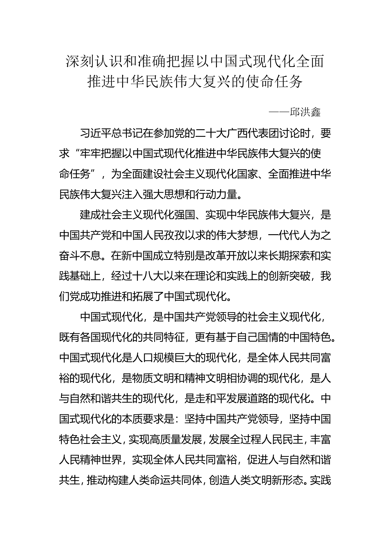 深刻认识和准确把握以中国式现代化全面推进中华民族伟大复兴的使命任务——张健鹏.doc 第1页
