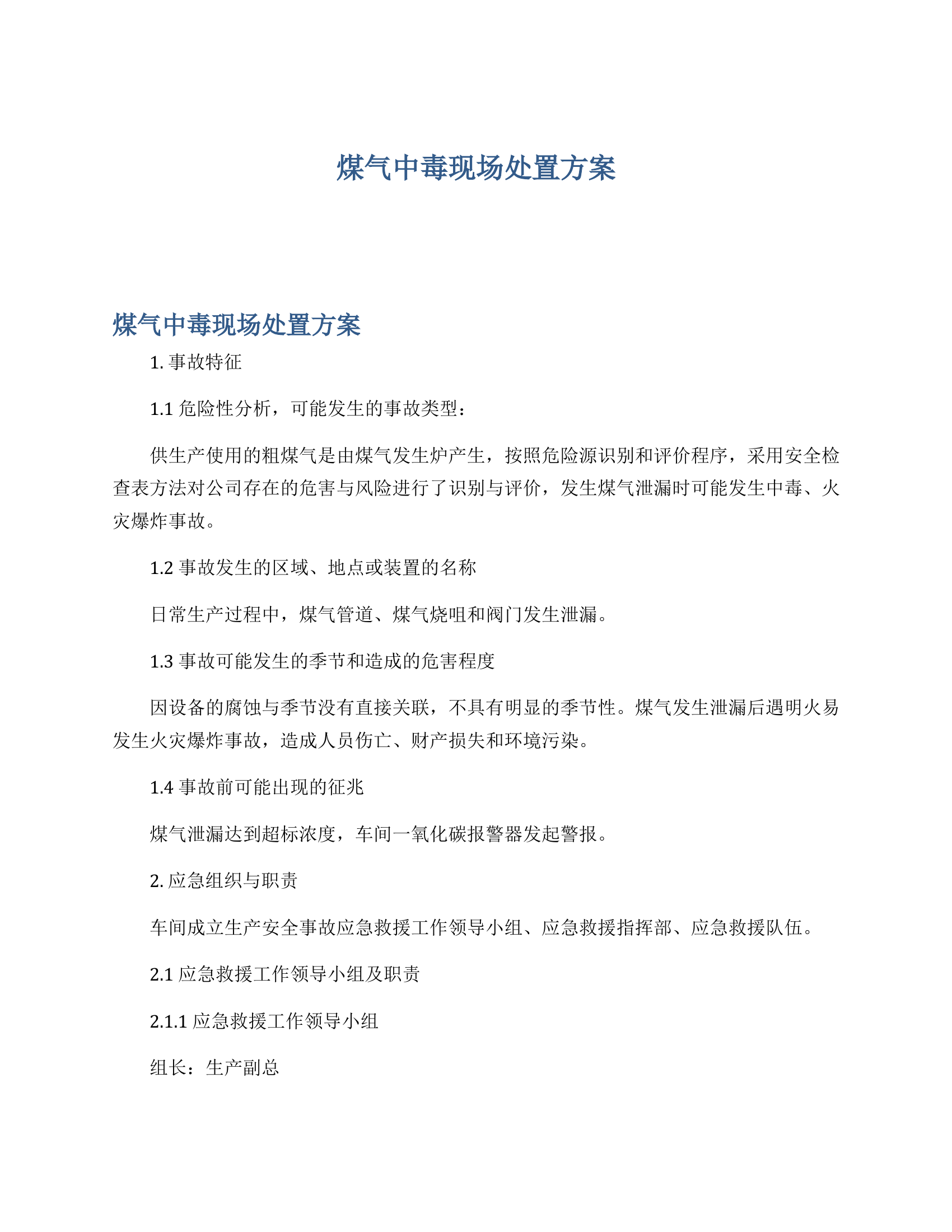 煤气中毒现场处置方案.docx 第1页