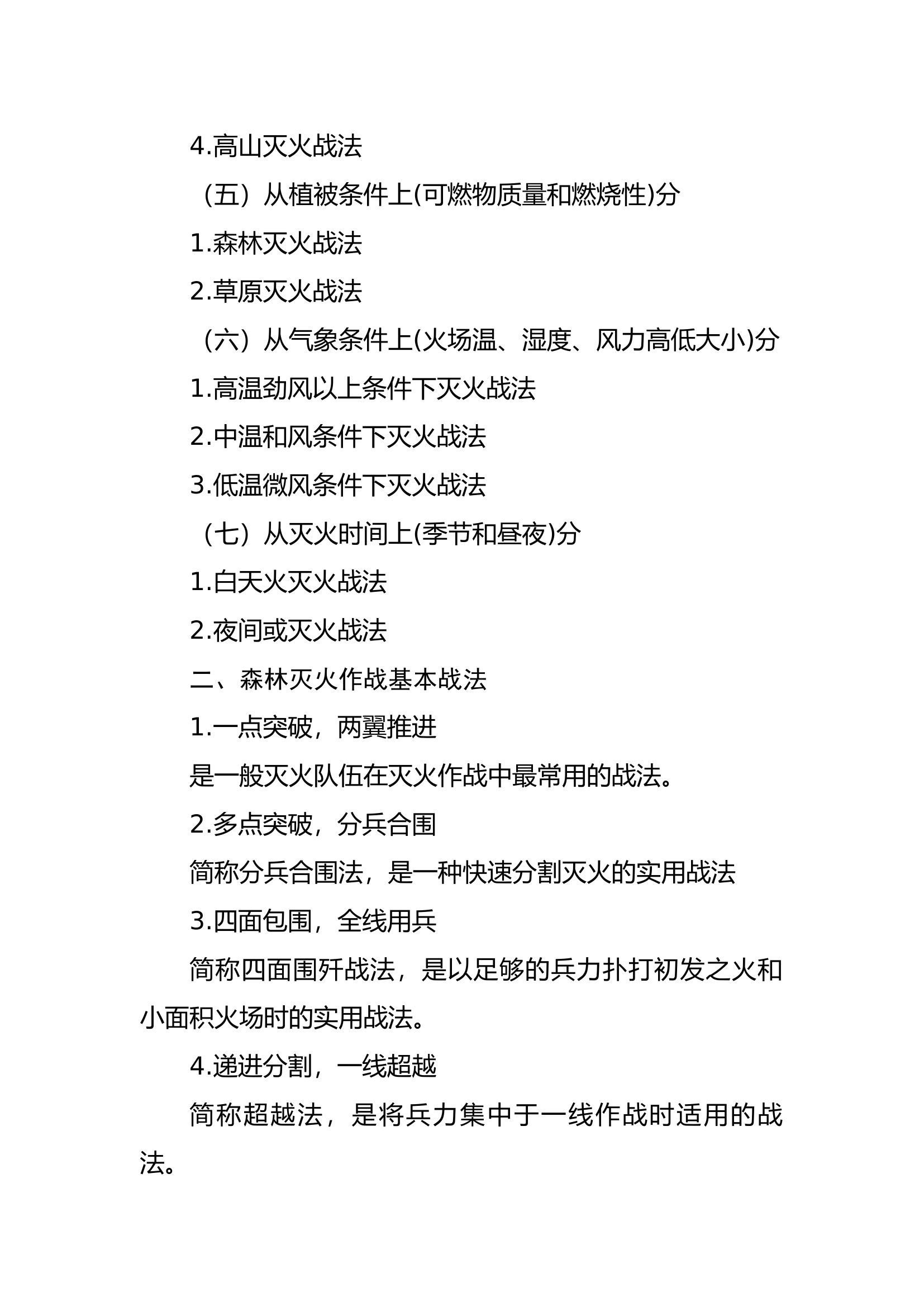 森林灭火作战战法分类.docx 第2页