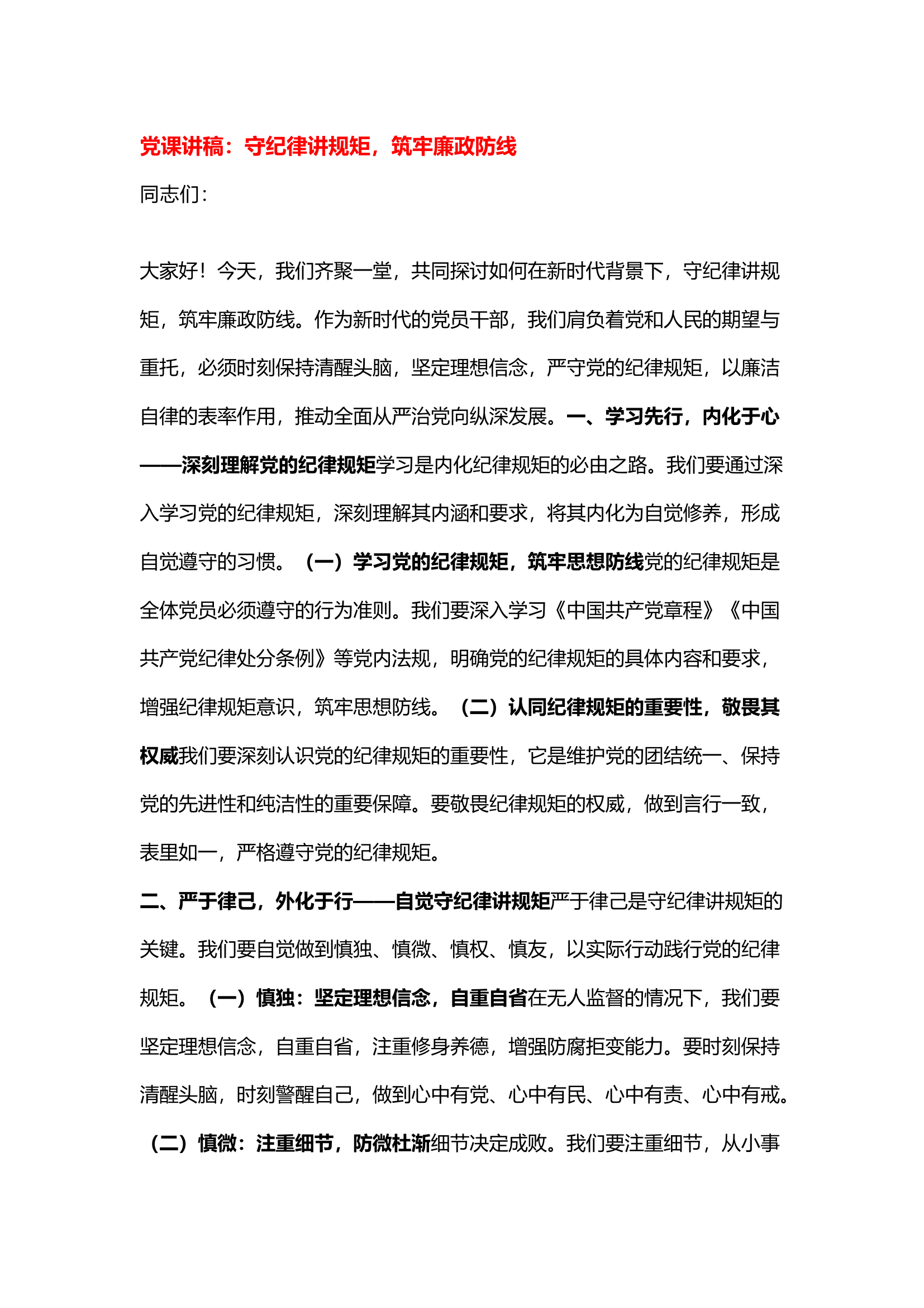 栀夏：``党课讲稿：守纪律讲规矩，筑牢廉政防线.docx 第1页