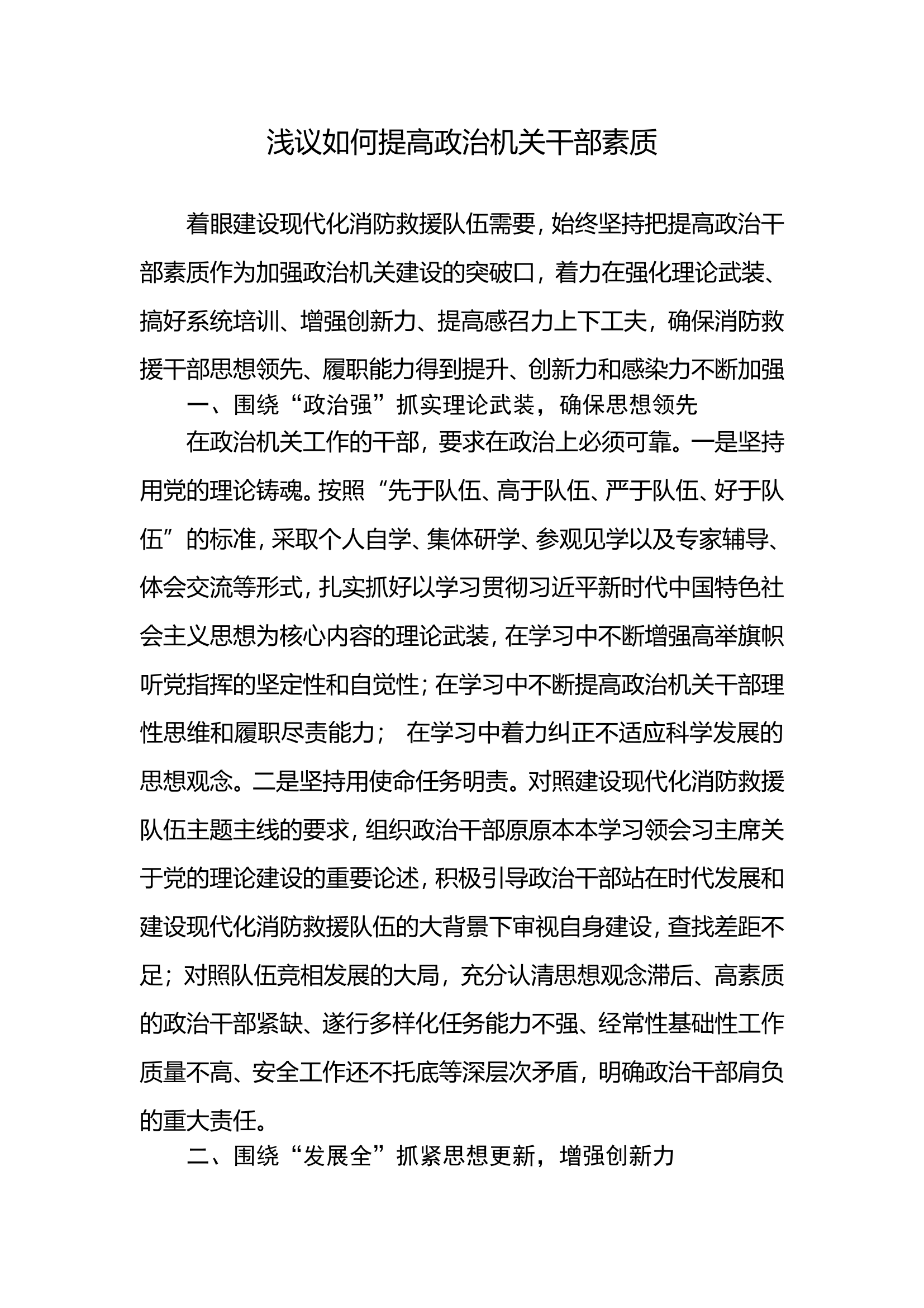 浅议如何提高政治机关干部素质.doc 第1页