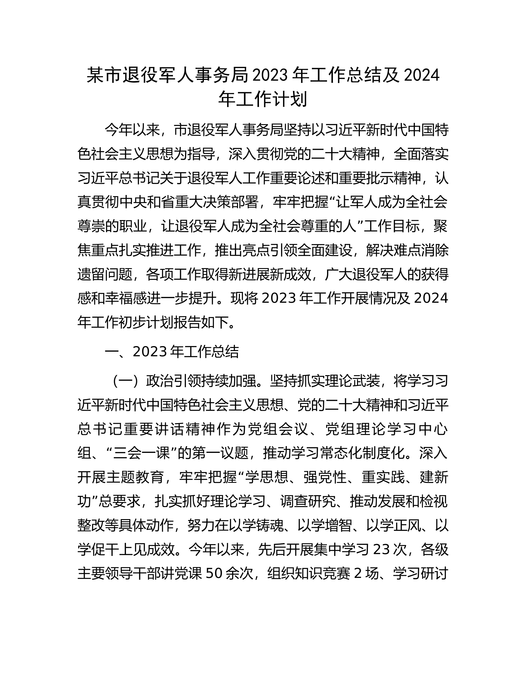 某市退役军人事务局2023年工作总结及2024年工作计划.docx 第1页