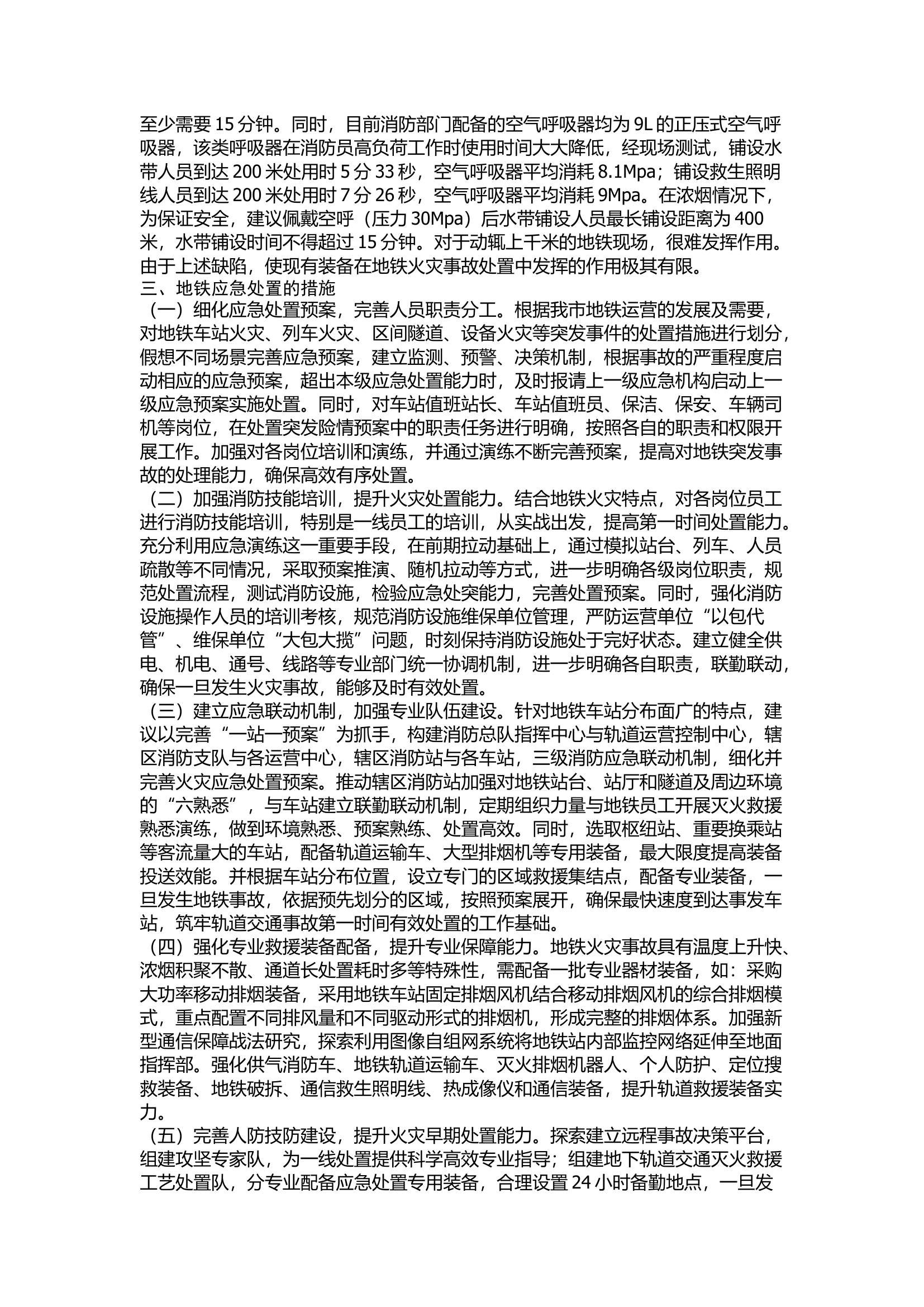 精品：城市地铁应急处置能力分析与对策.docx 第2页