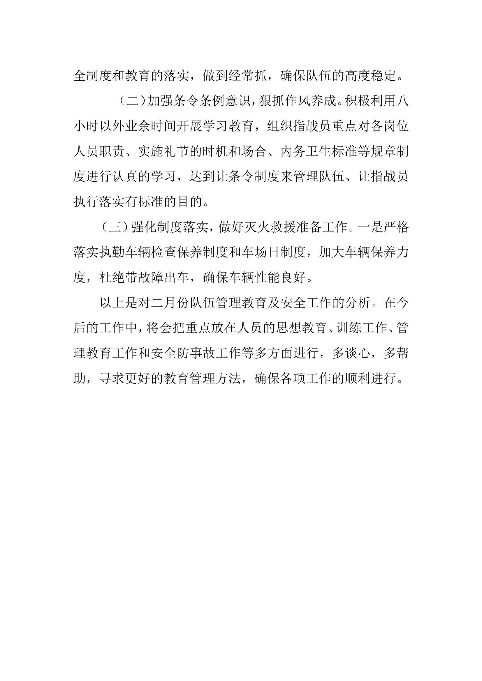 队伍管理教育及安全形势分析报告.doc 第2页