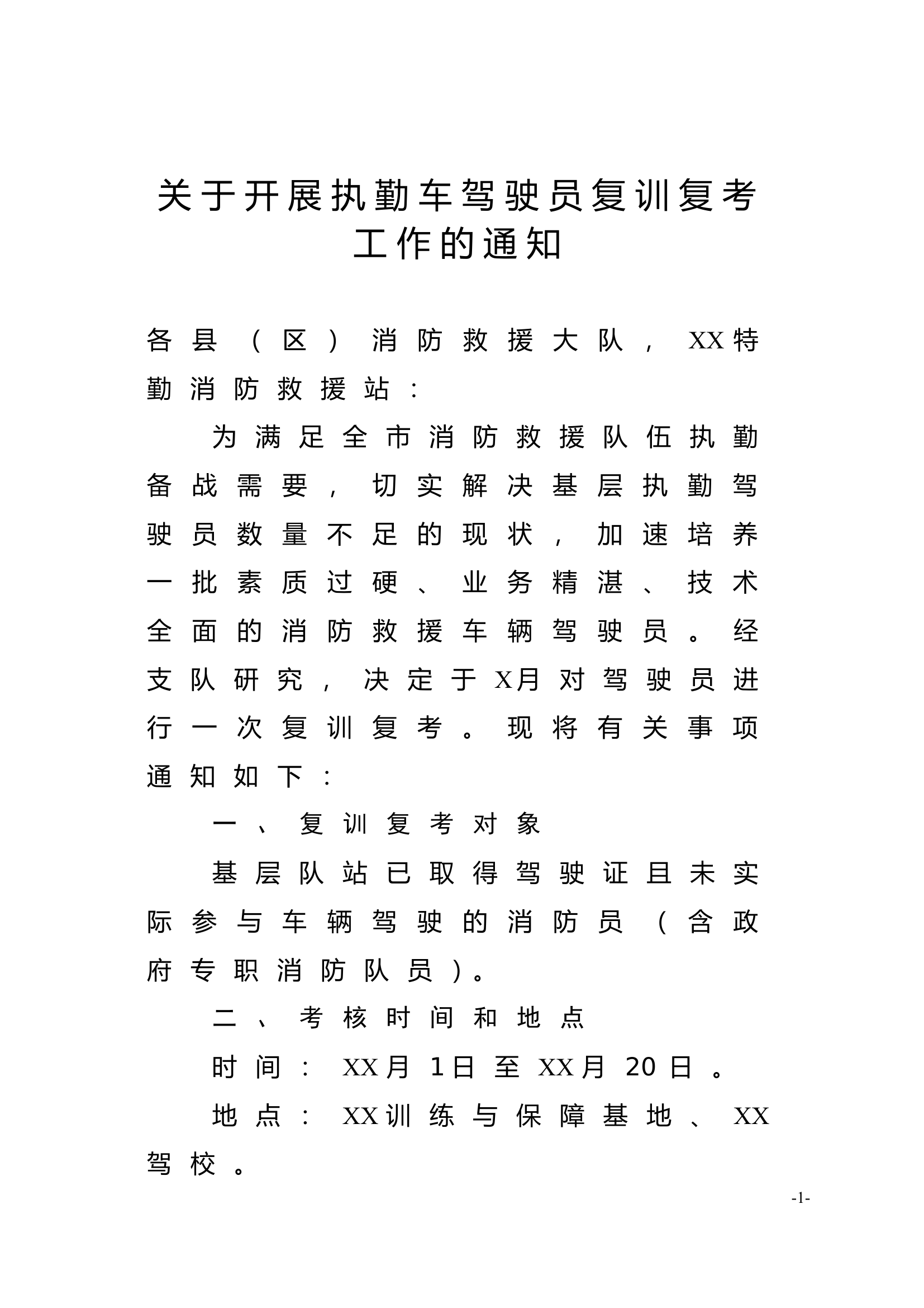 关于开展执勤车驾驶员复训考核工作的通知.doc 第1页