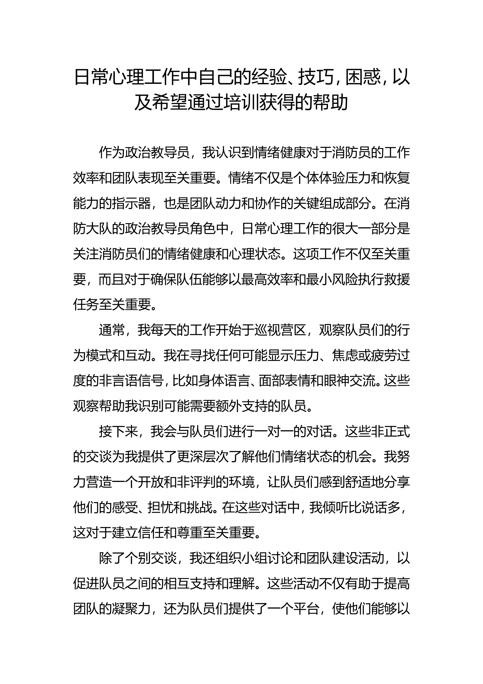 日常心理工作中自己的经验、技巧，困惑，以及希望通过培训获得的帮助.doc 第1页