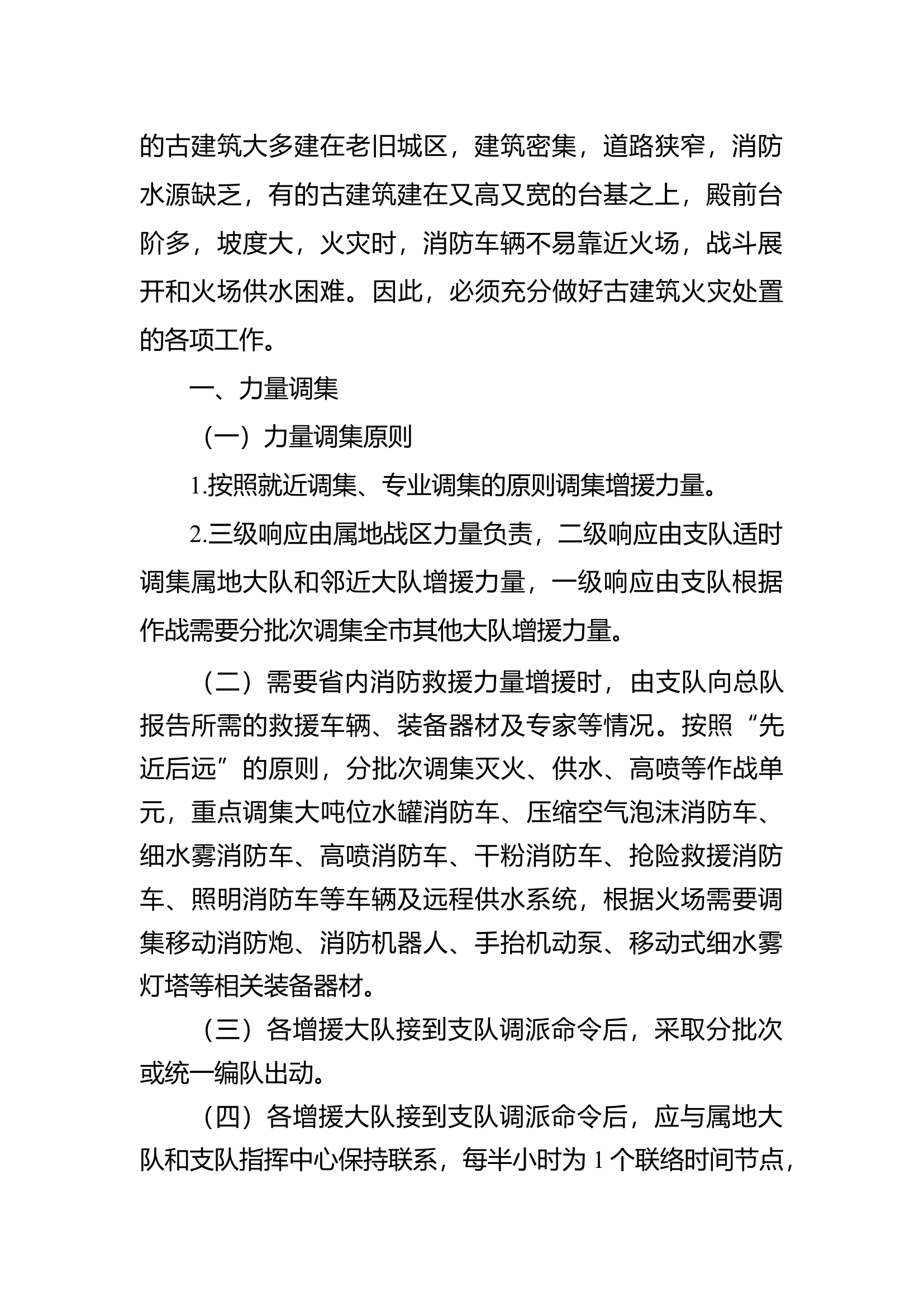 古建筑火灾应急预案.docx 第2页