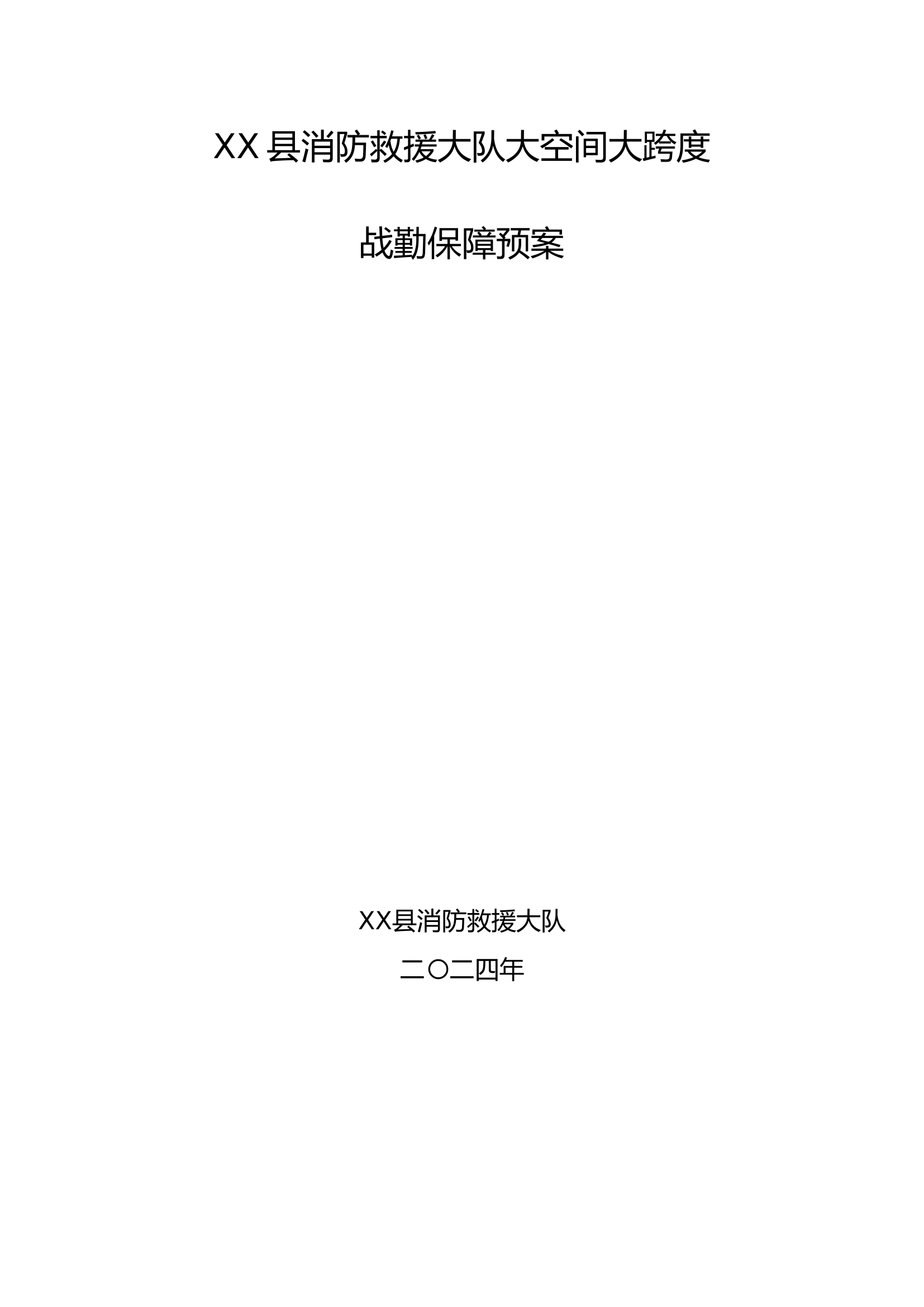 大空间大跨度战勤保障预案.doc 第1页