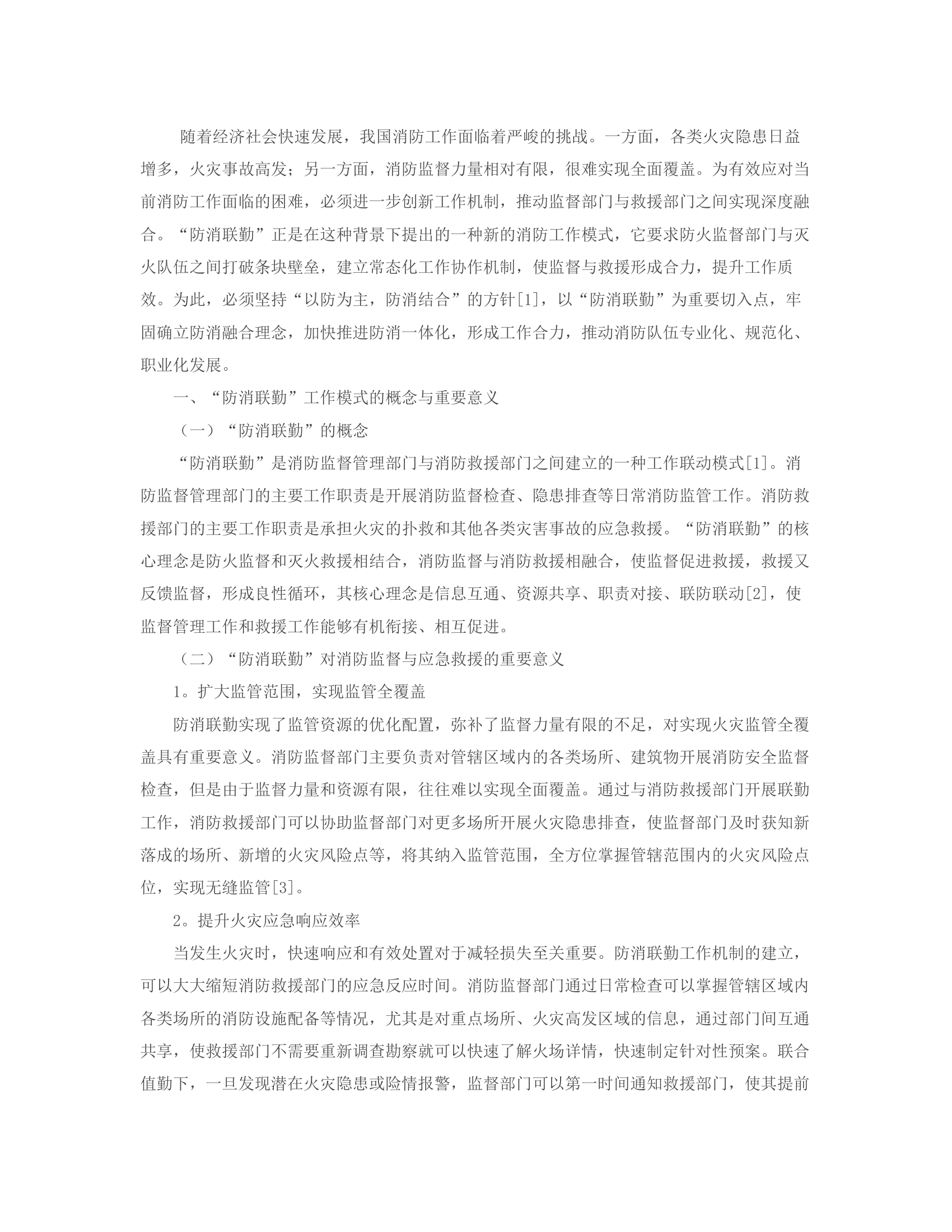 &ldquo;防消联勤&rdquo;工作背景下开展消防监督管理的策略研究.rtf 第2页