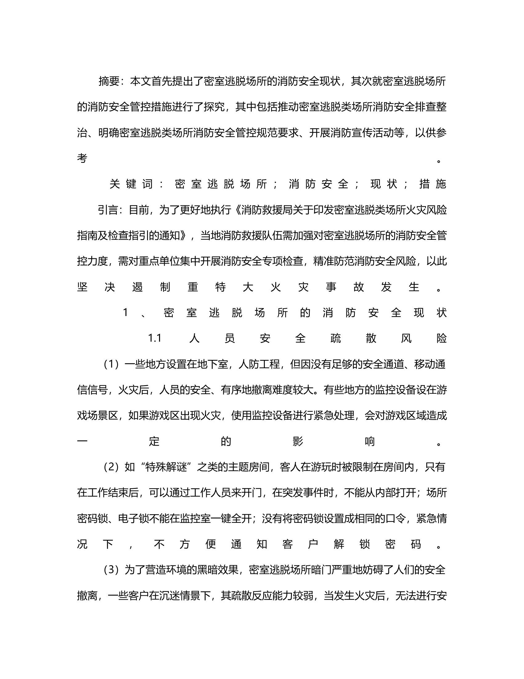 密室逃脱场所的消防安全现状及策略分析.rtf 第2页