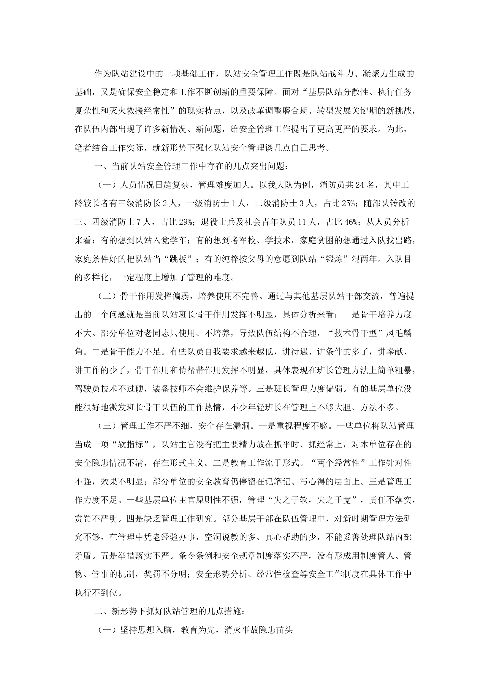 精品：b新形势下强化队站安全管理的几点思考.docx 第1页