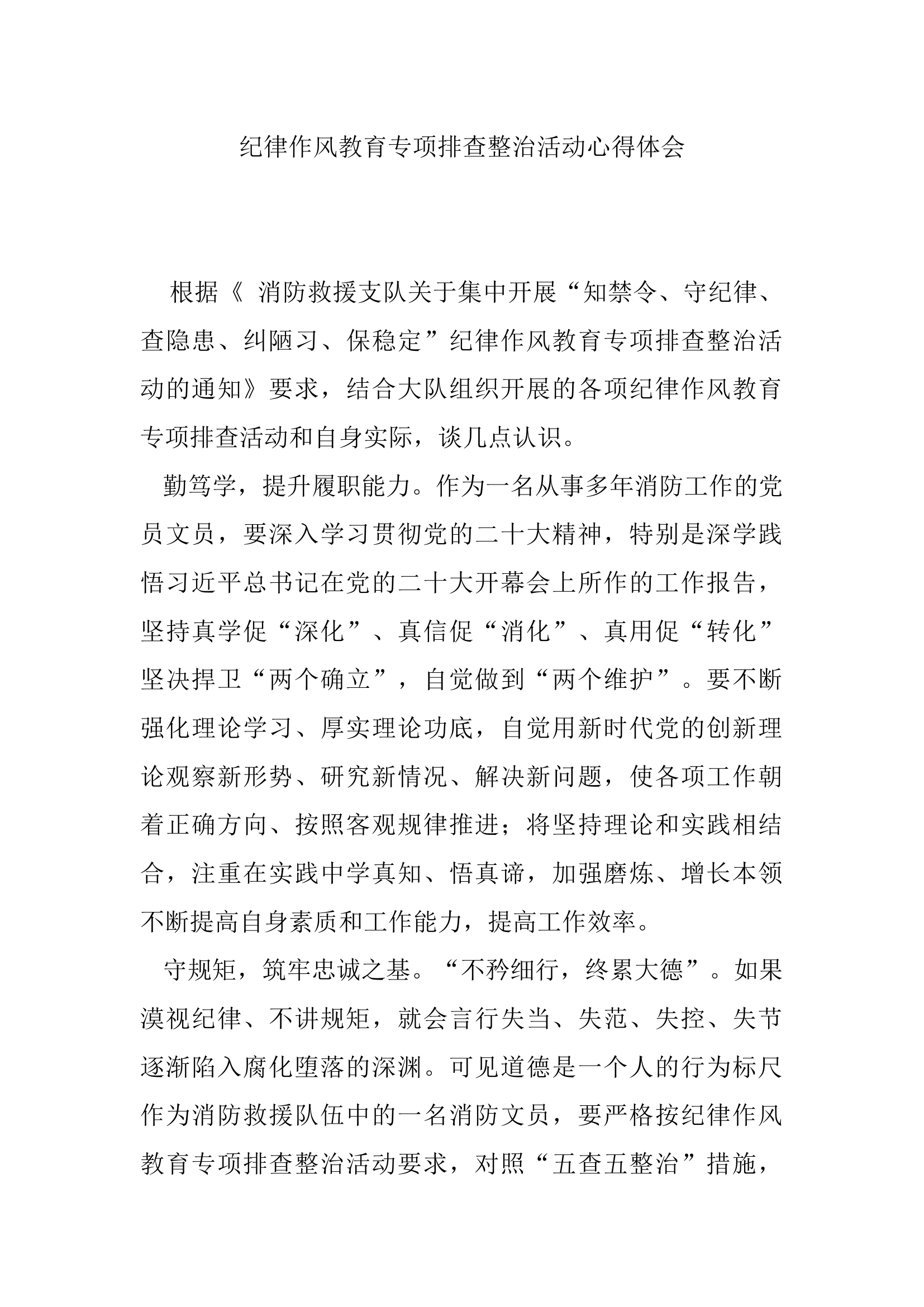 纪律作风教育专项排查整治活动心得体会(1).docx 第1页