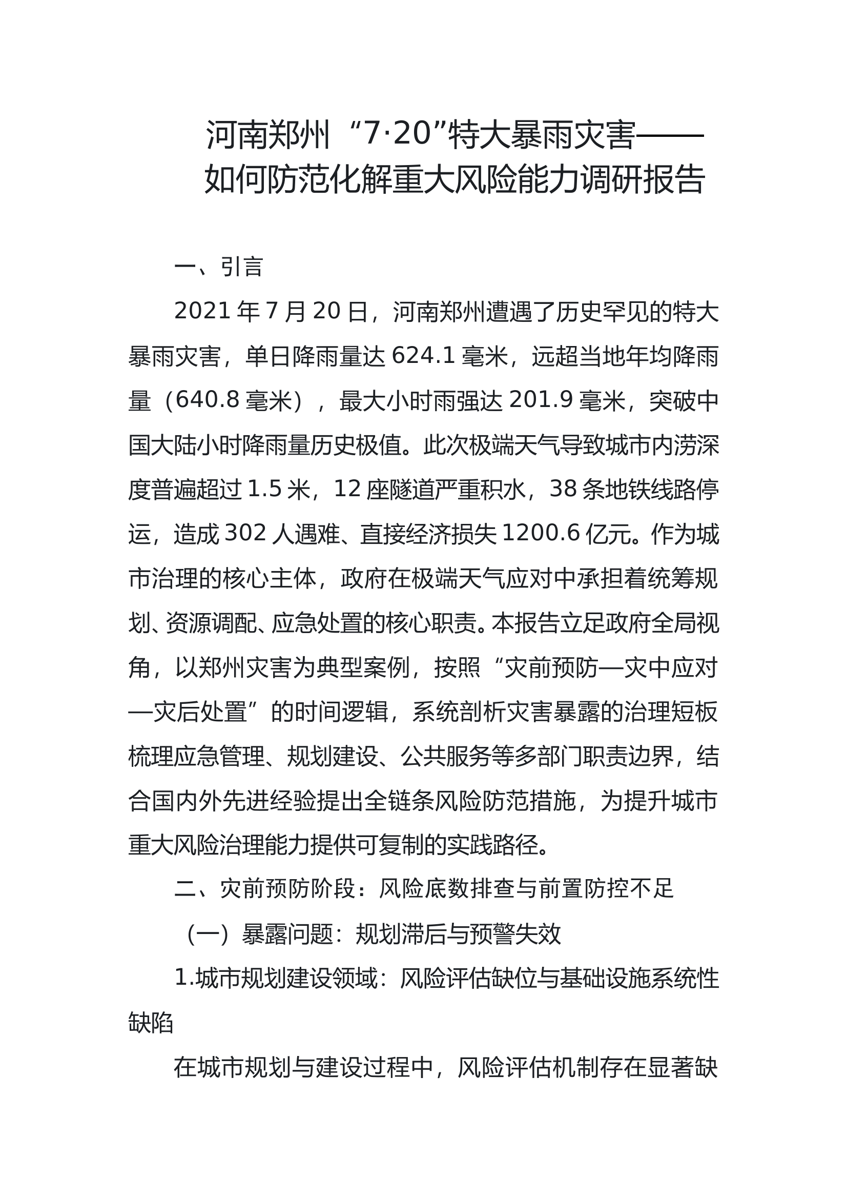 河南郑州“7•20”特大暴雨灾害——如何防范化解重大风险能力 第1页