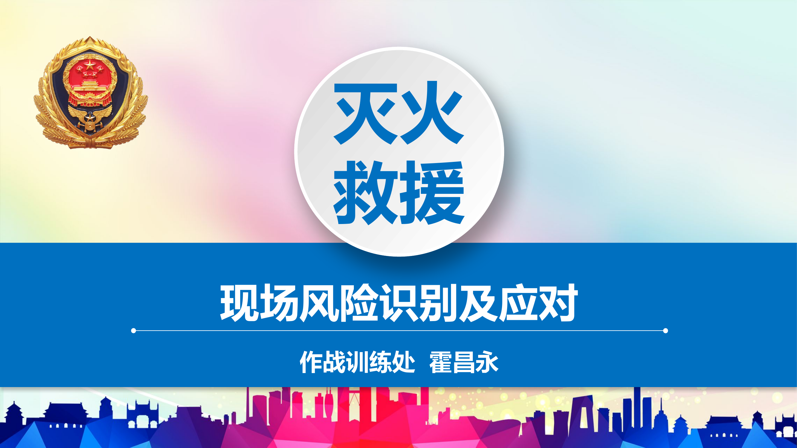 灭火救援现场风险识别及应对.pptx 第1页