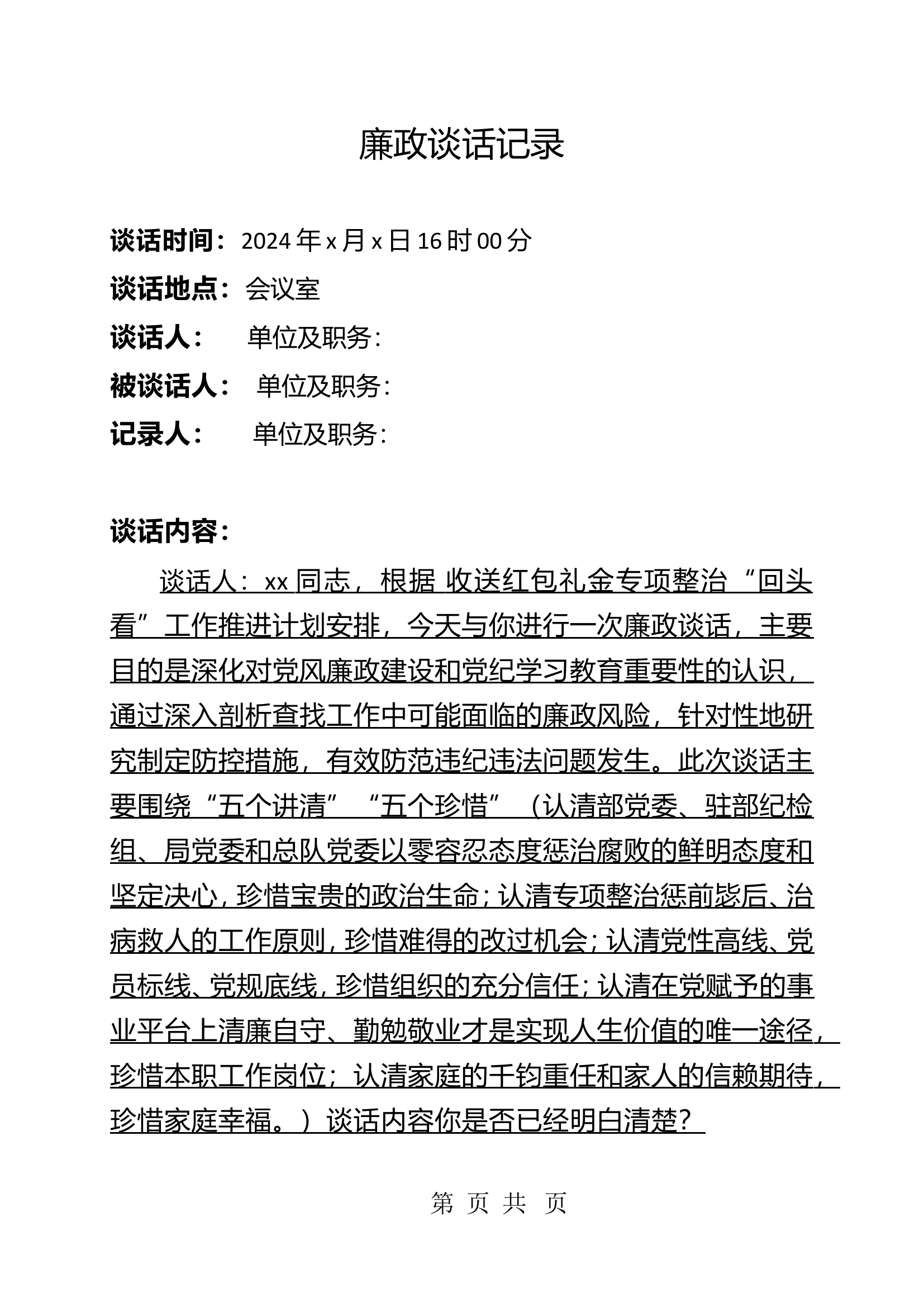 廉政谈话记录 - 6.doc 第1页