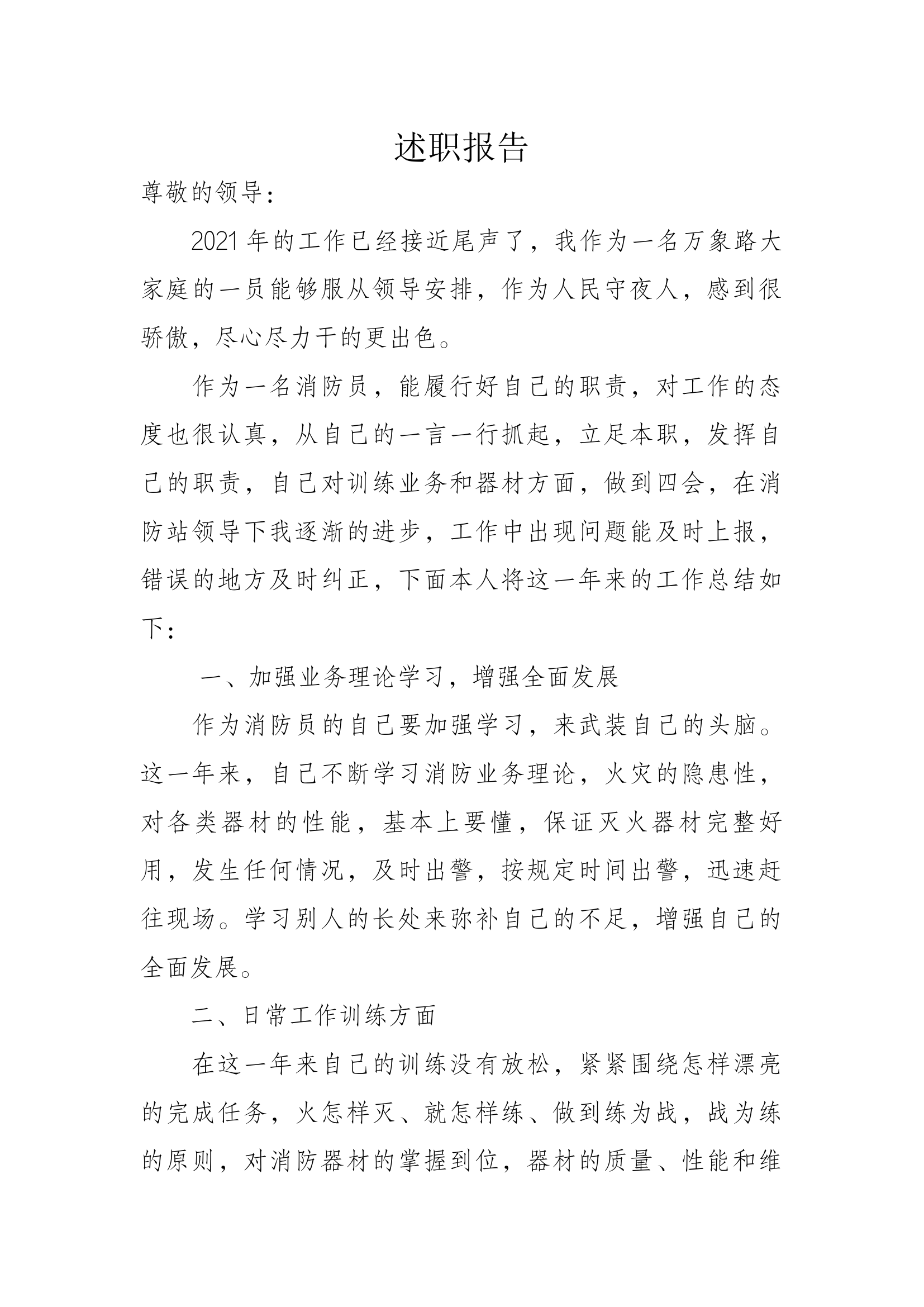 精品：个人述职报告（消防员） (5).docx 第1页