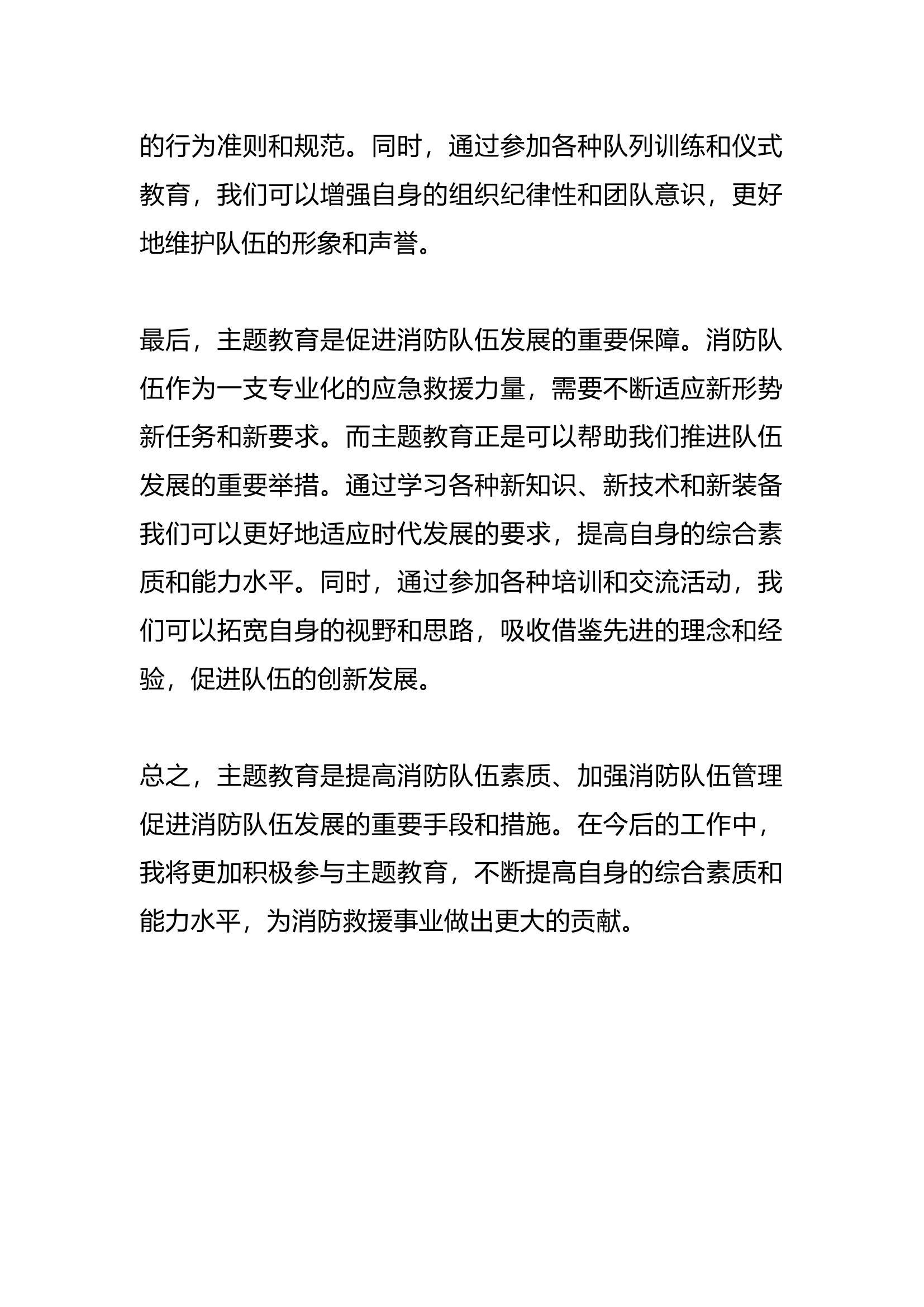 基层消防救援站开展展主题教育重大意义的认识和阶段性收获的个人体会.docx 第2页