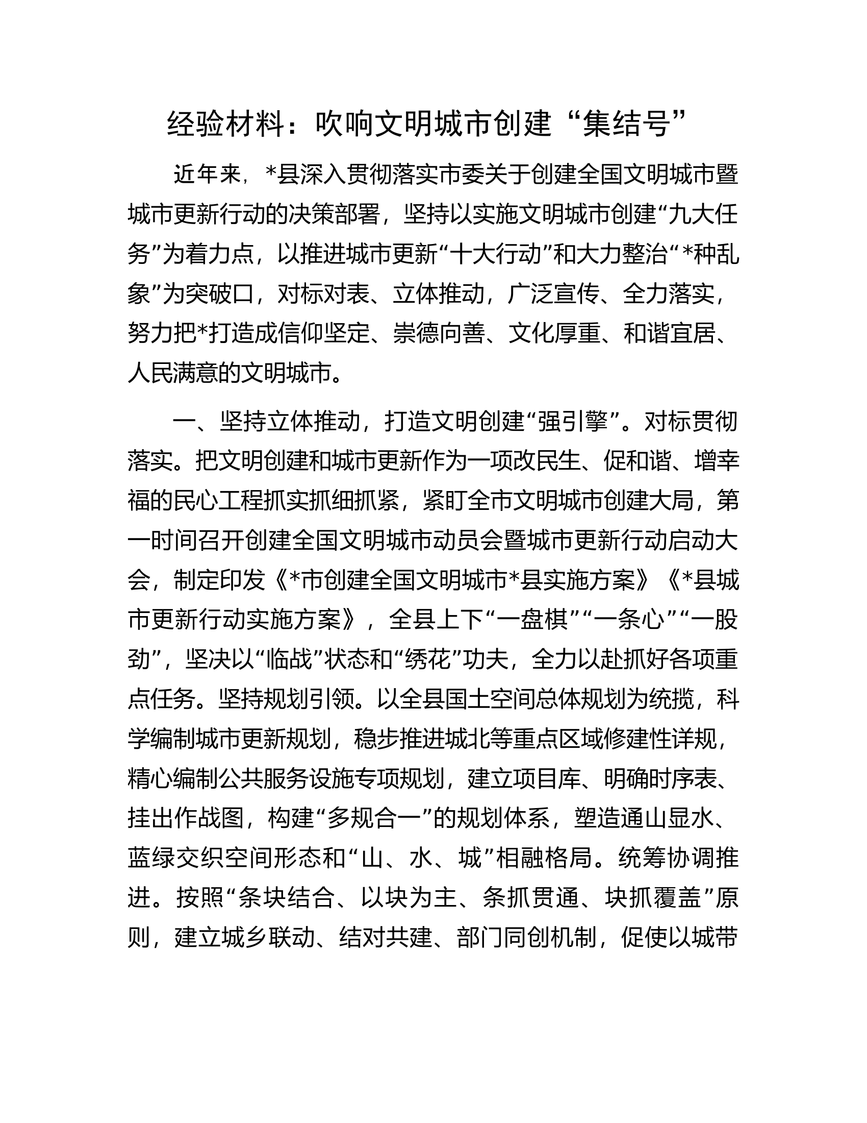 经验材料：吹响文明城市创建&ldquo;集结号&rdquo;.docx 第1页