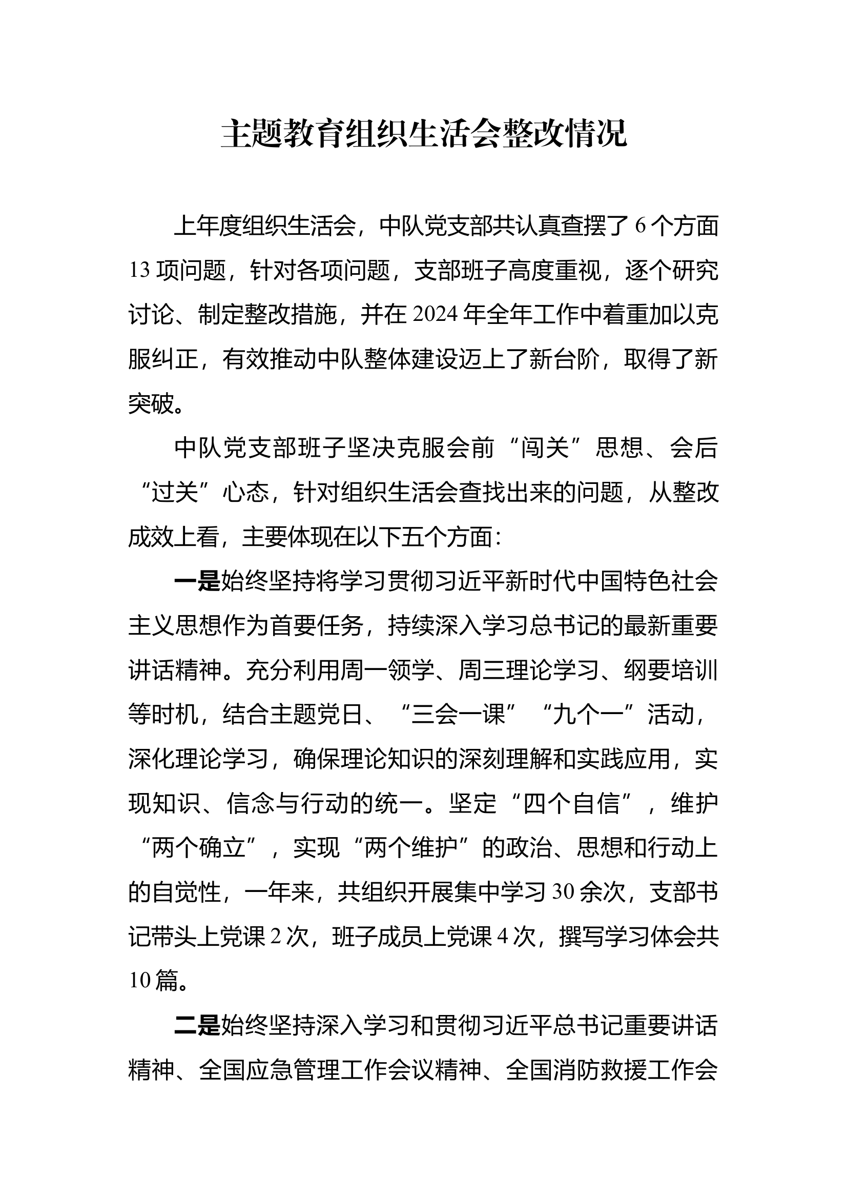 xxx上年度主题教育组织生活会问题整改情况 第1页