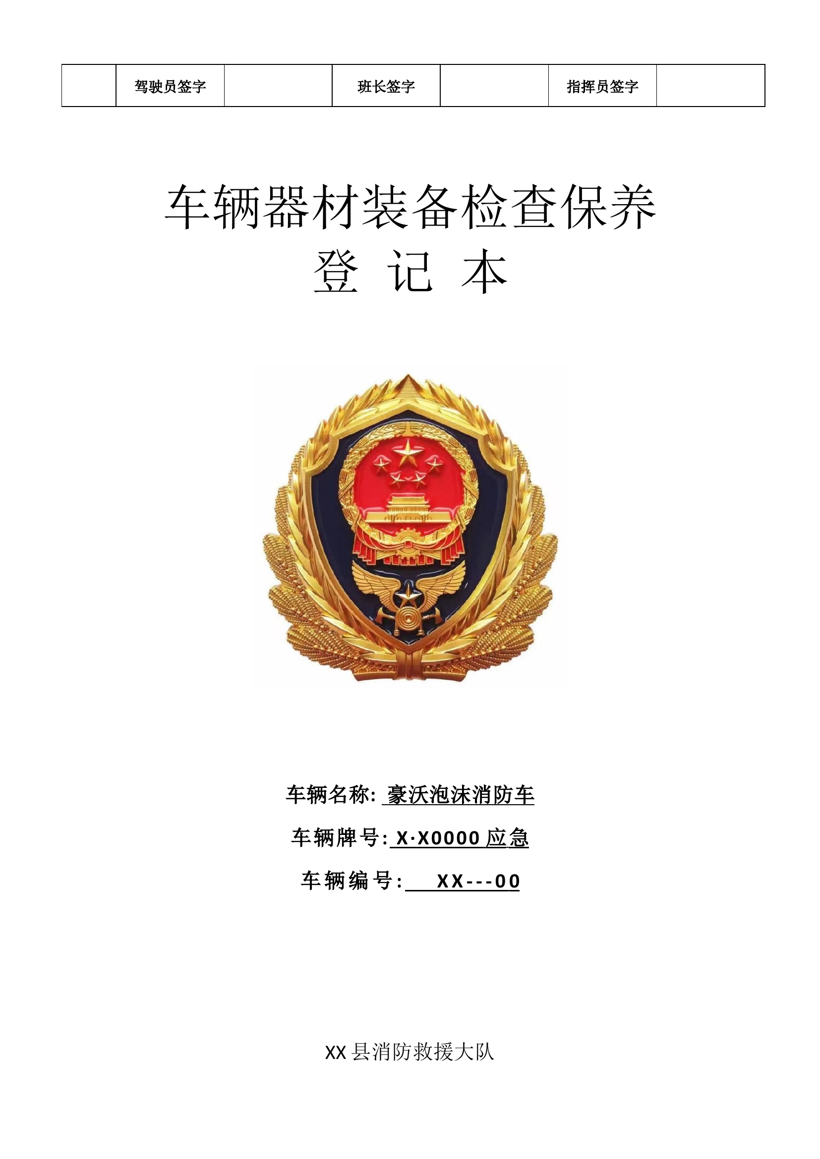 车辆器材装备每日检查保养登记本.docx 第2页