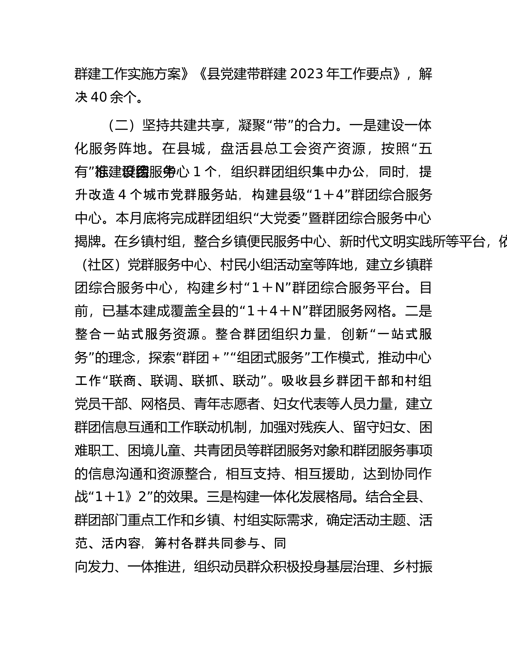 县2023年党建带群建工作情况报告.docx 第2页